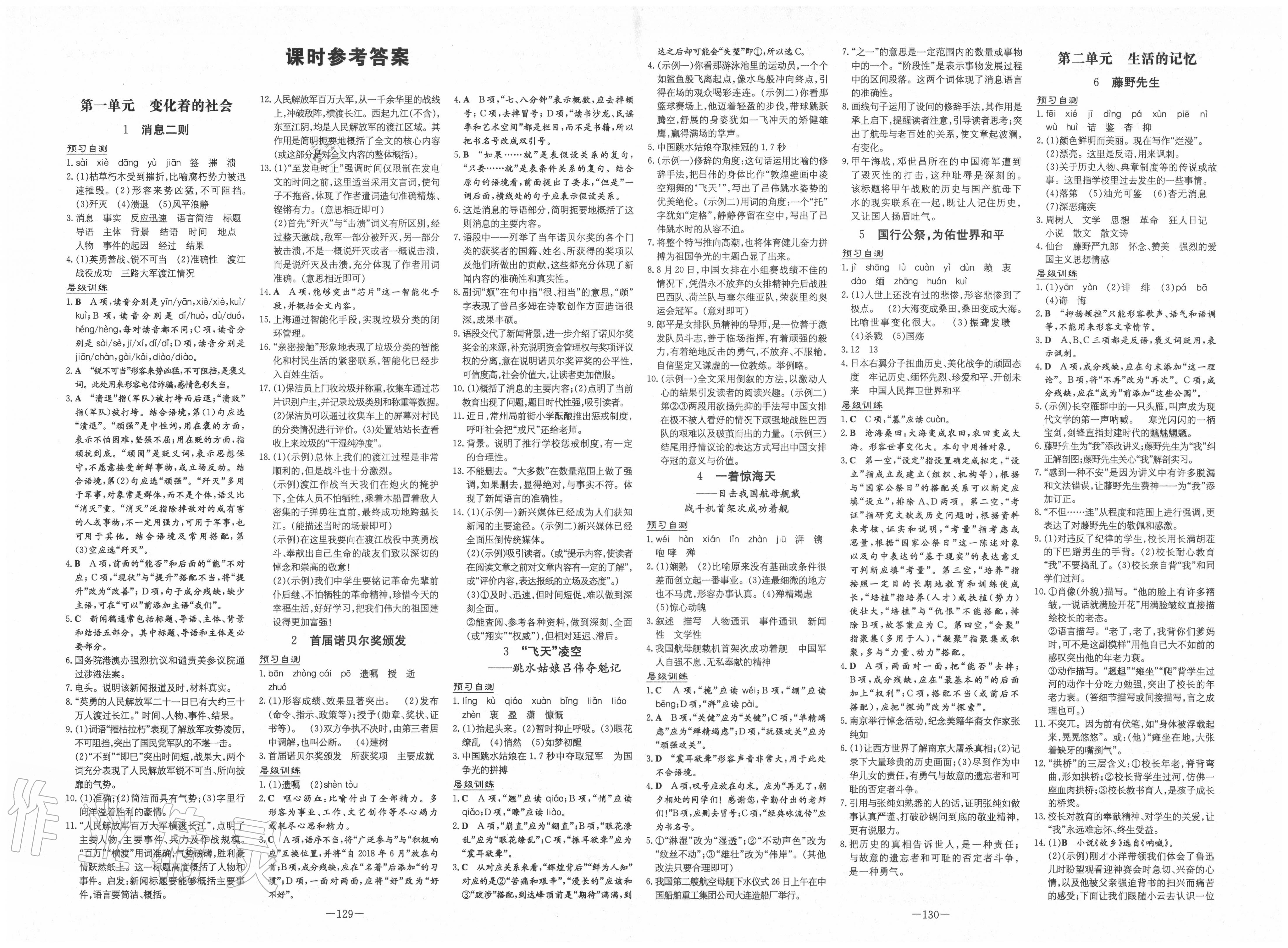 2020年練案課時(shí)作業(yè)本八年級(jí)語(yǔ)文上冊(cè)人教版 第1頁(yè)