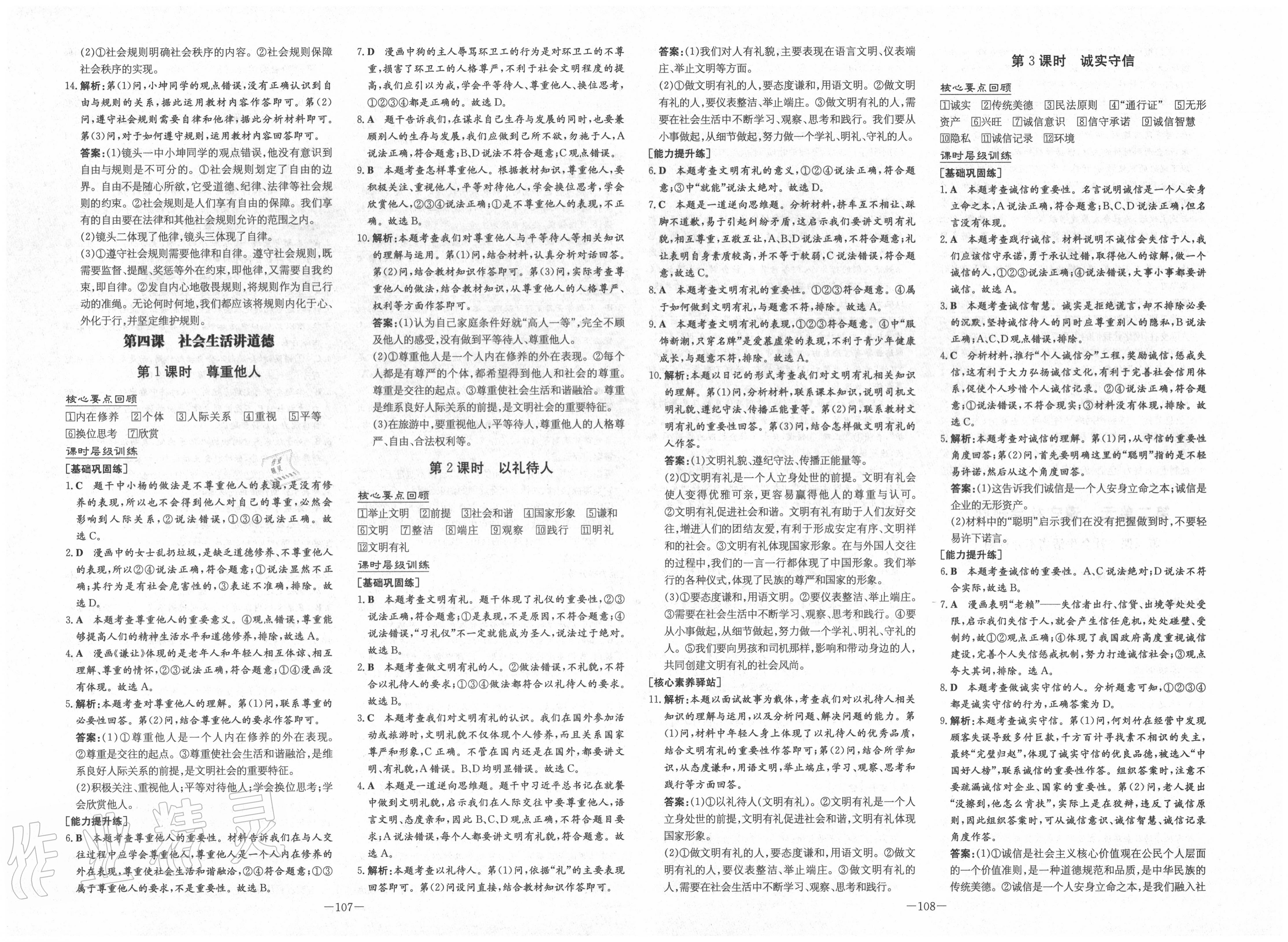 2020年練案課時(shí)作業(yè)本八年級道德與法治上冊人教版 第4頁