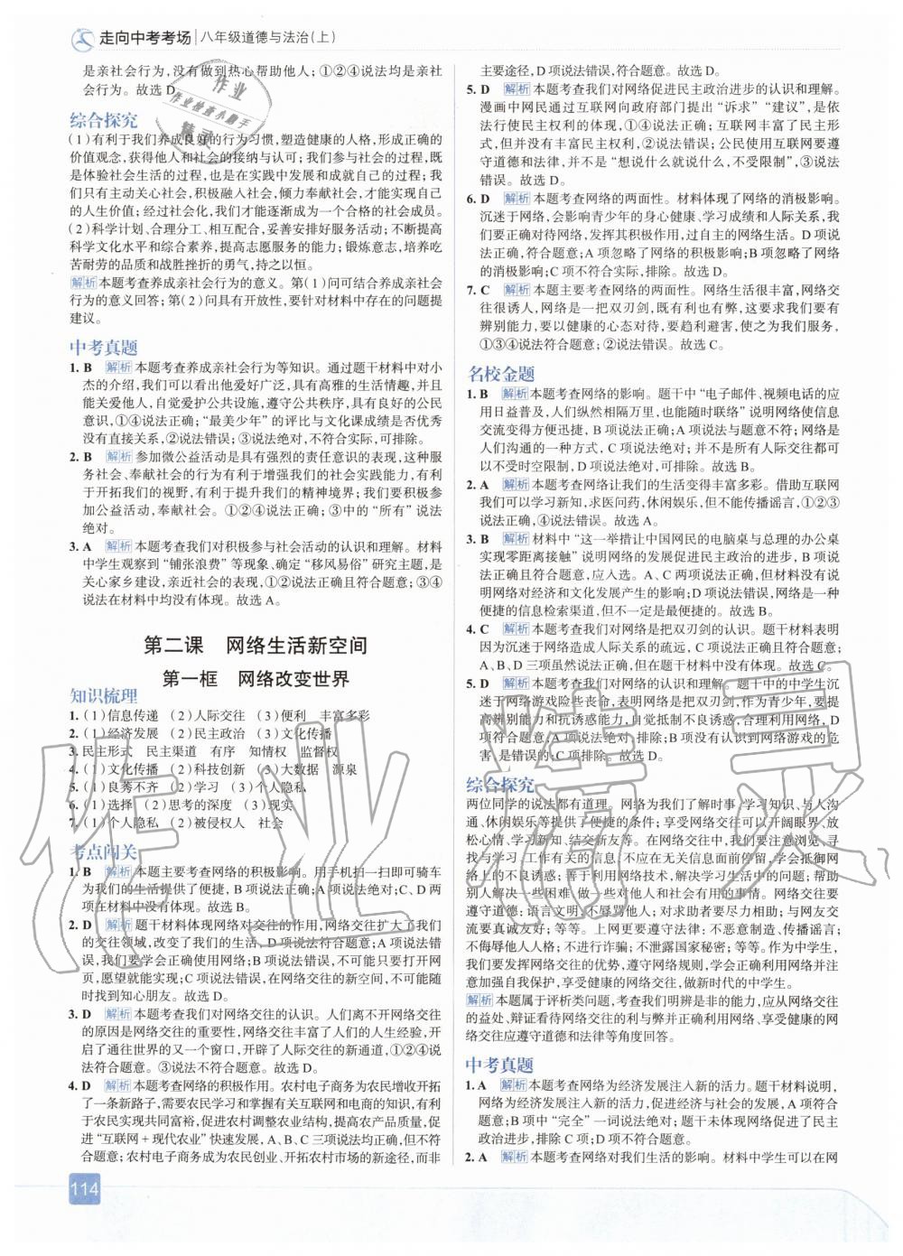 2020年走向中考考場八年級道德與法治上冊人教版 參考答案第2頁