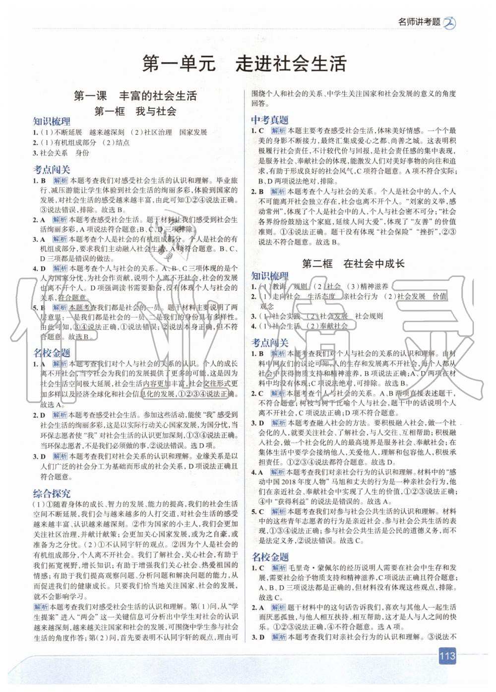 2020年走向中考考场八年级道德与法治上册人教版 参考答案第1页