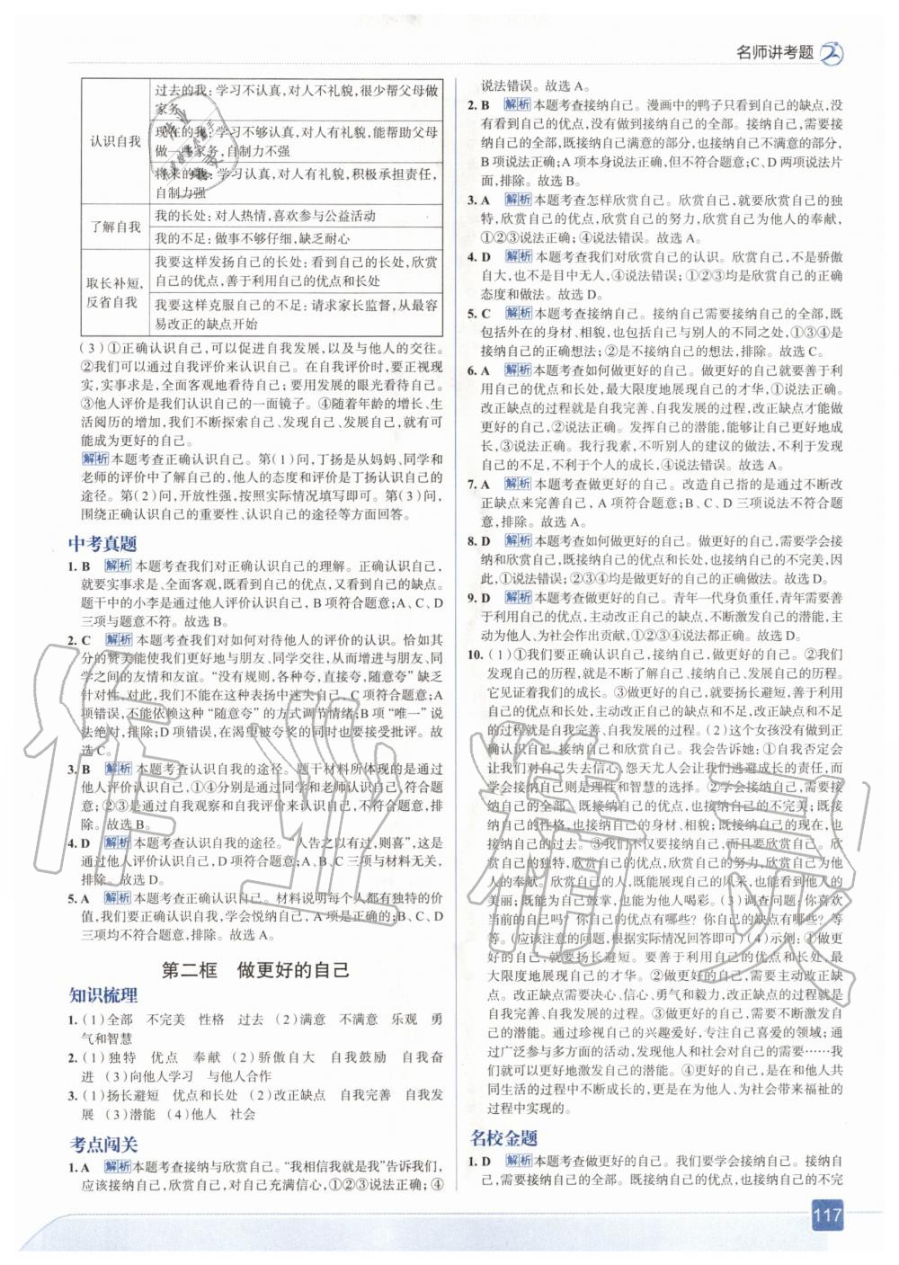 2020年走向中考考場七年級道德與法治上冊人教版 參考答案第5頁