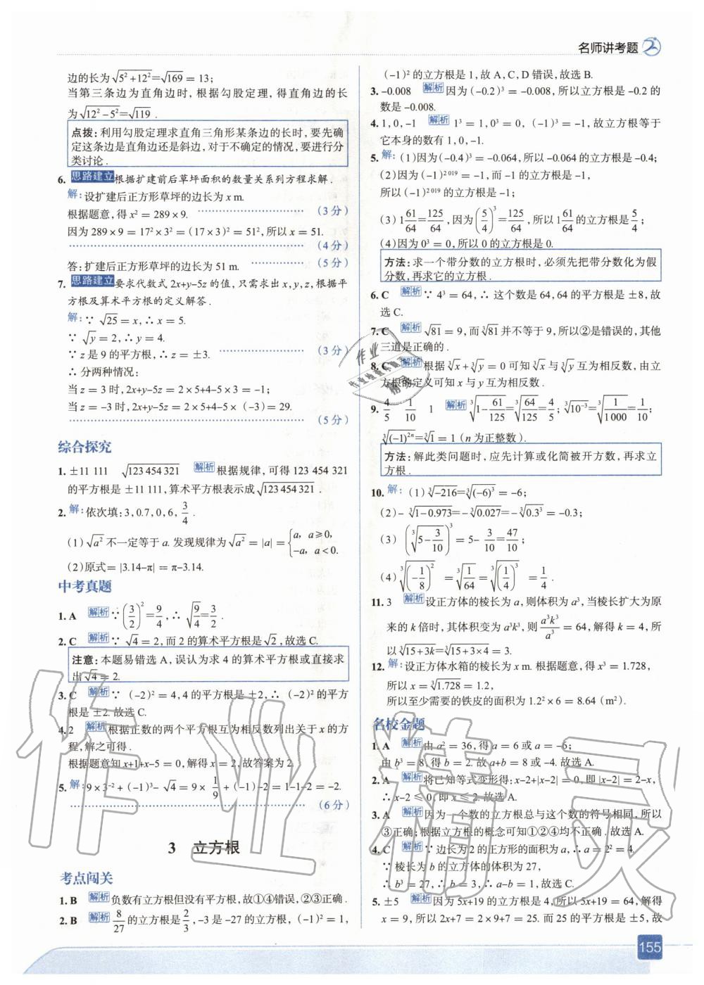 2020年走向中考考場(chǎng)八年級(jí)數(shù)學(xué)上冊(cè)北師大版 參考答案第11頁