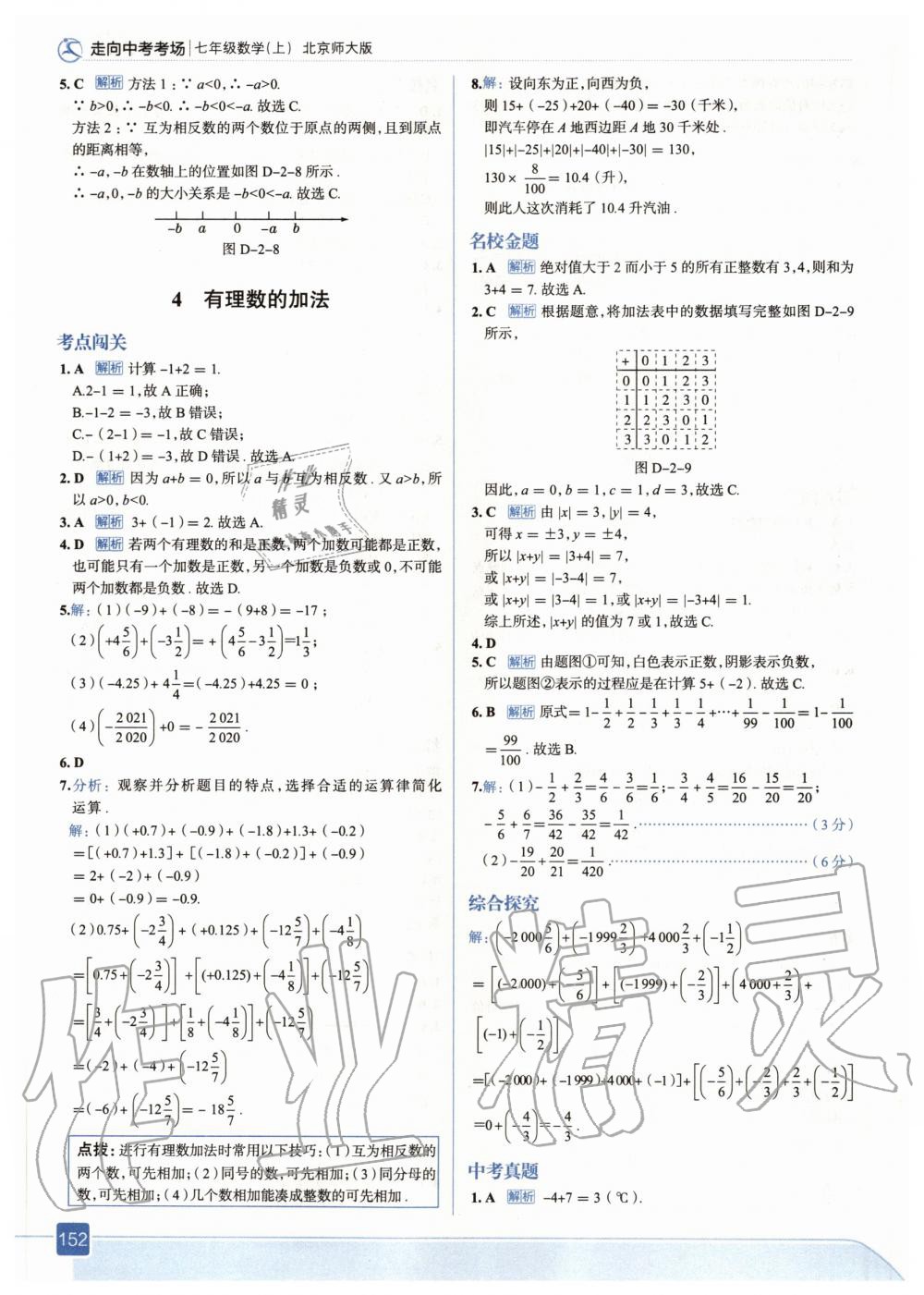 2020年走向中考考场七年级数学上册北师大版 参考答案第8页