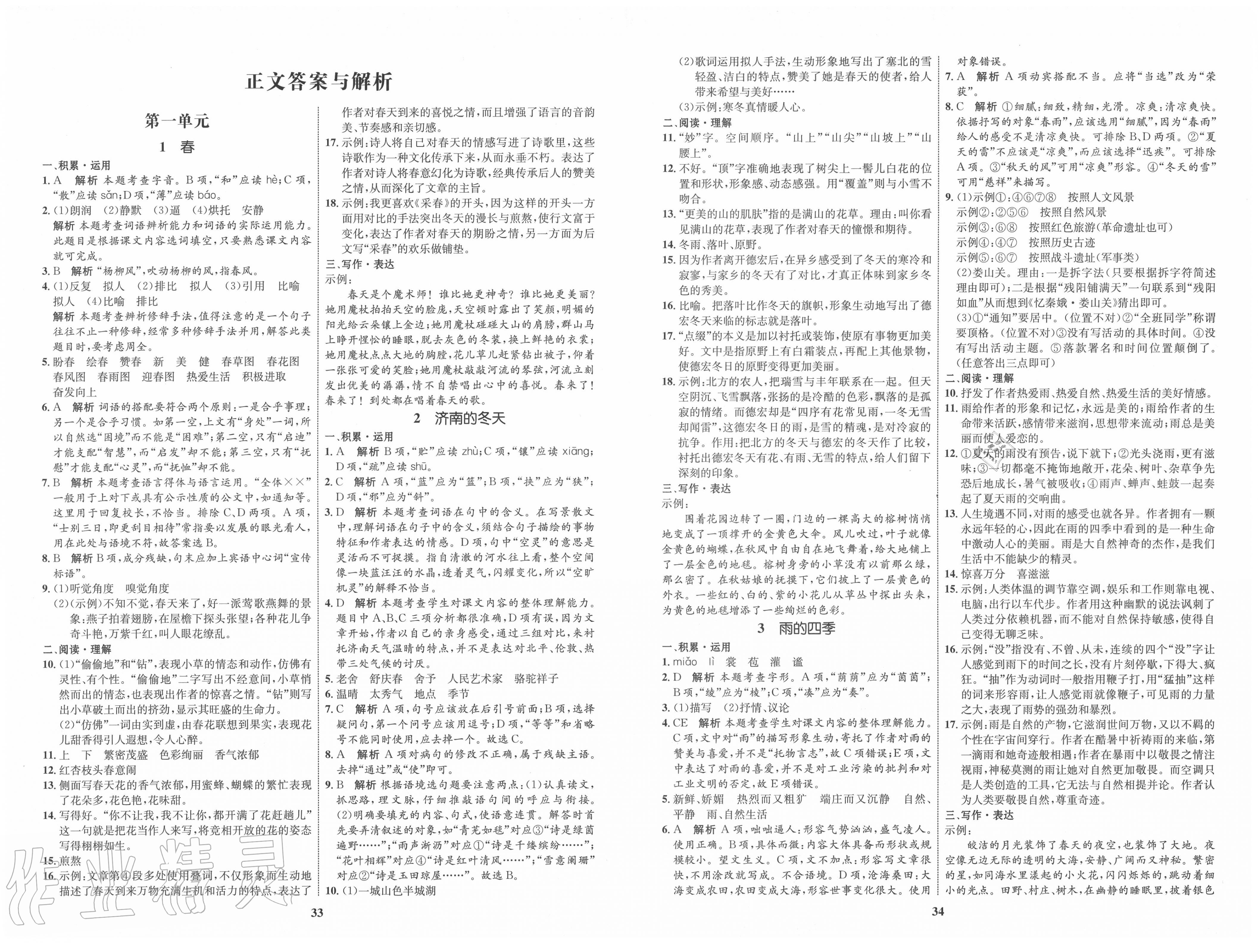 2020年初中同步学考优化设计七年级语文上册人教版 第1页