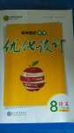 2020年初中同步學(xué)考優(yōu)化設(shè)計(jì)八年級(jí)語(yǔ)文上冊(cè)人教版