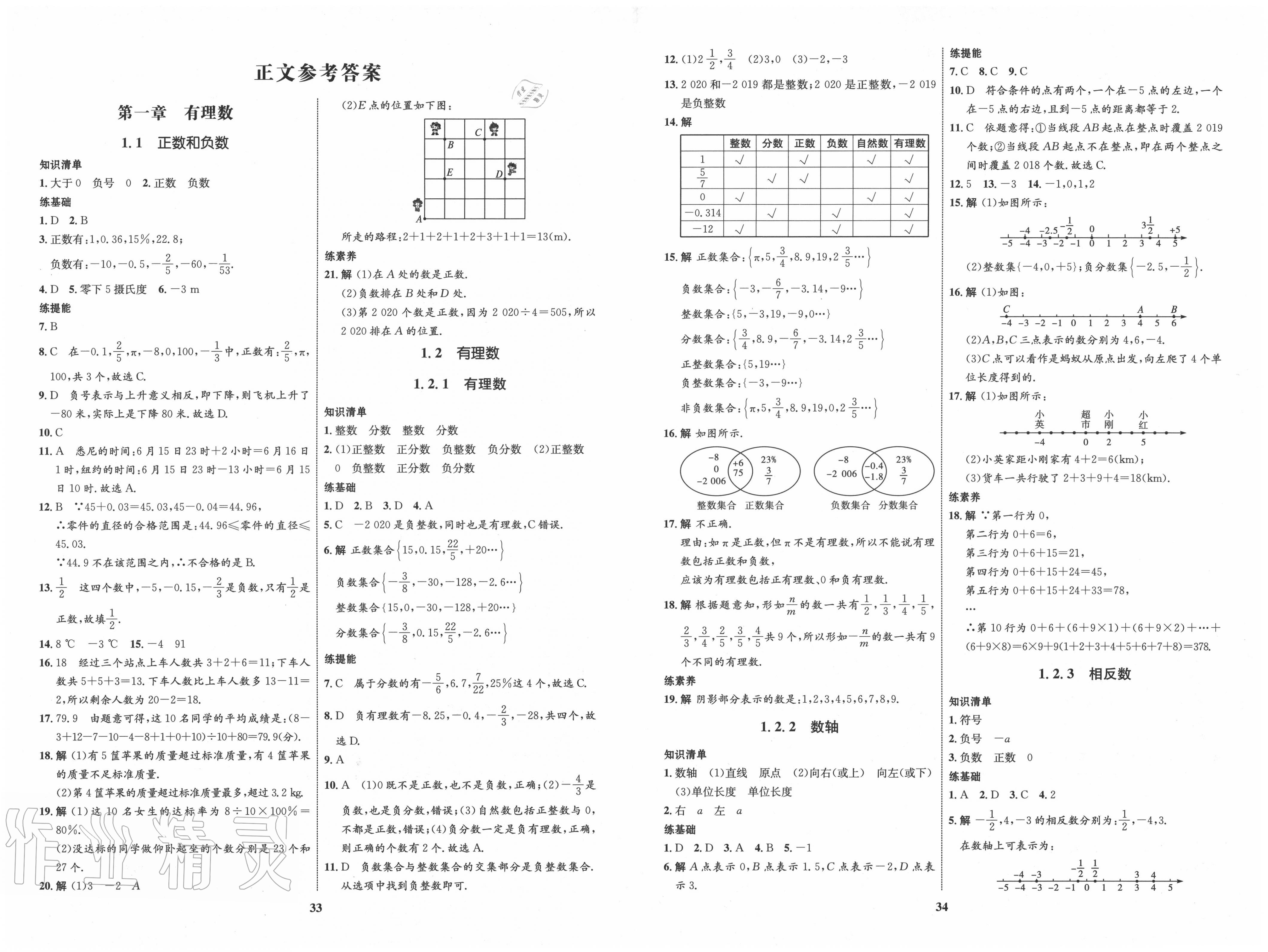 2020年初中同步学考优化设计七年级数学上册人教版 第1页