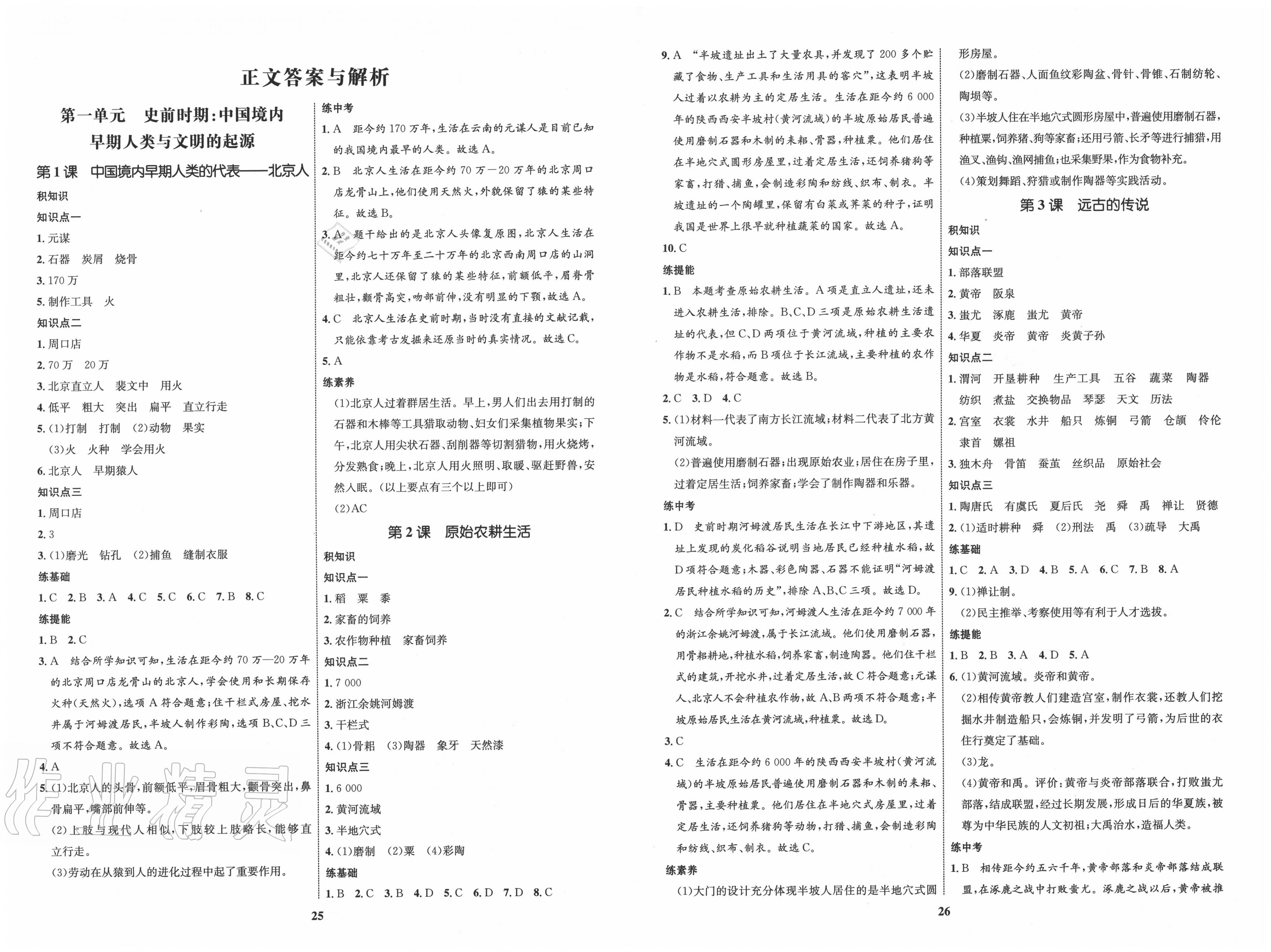 2020年初中同步學(xué)考優(yōu)化設(shè)計(jì)七年級(jí)歷史上冊(cè)人教版 第1頁