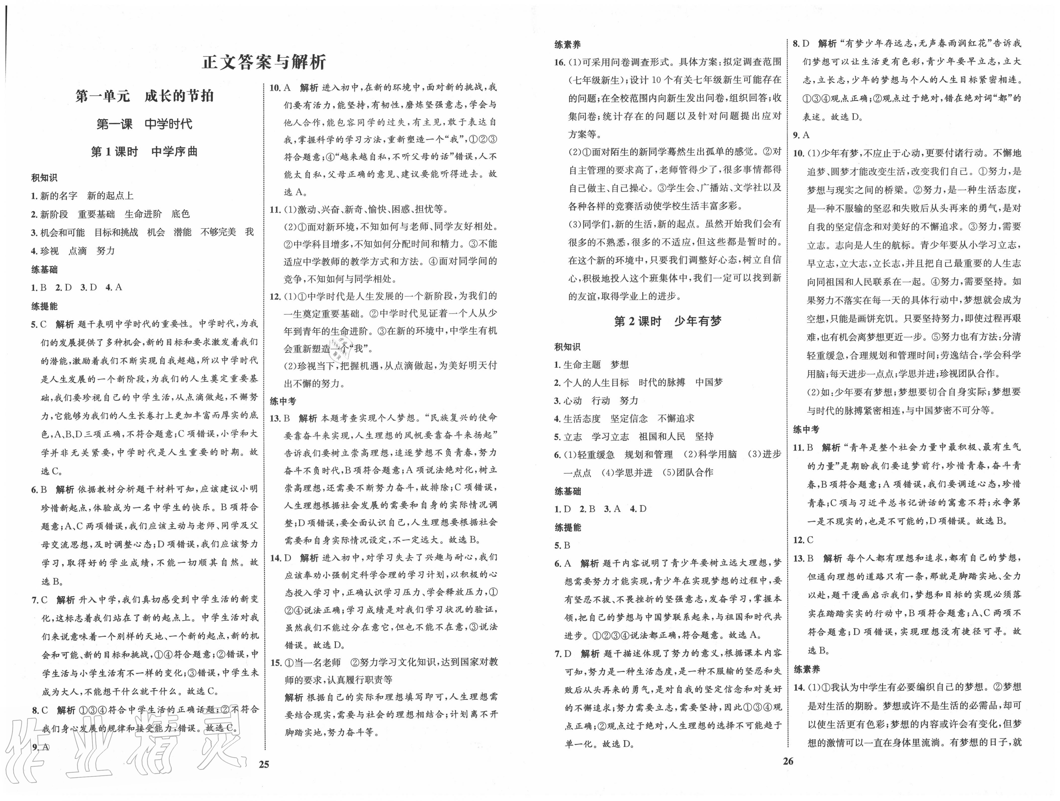 2020年初中同步學考優(yōu)化設計七年級道德與法治上冊人教版 第1頁