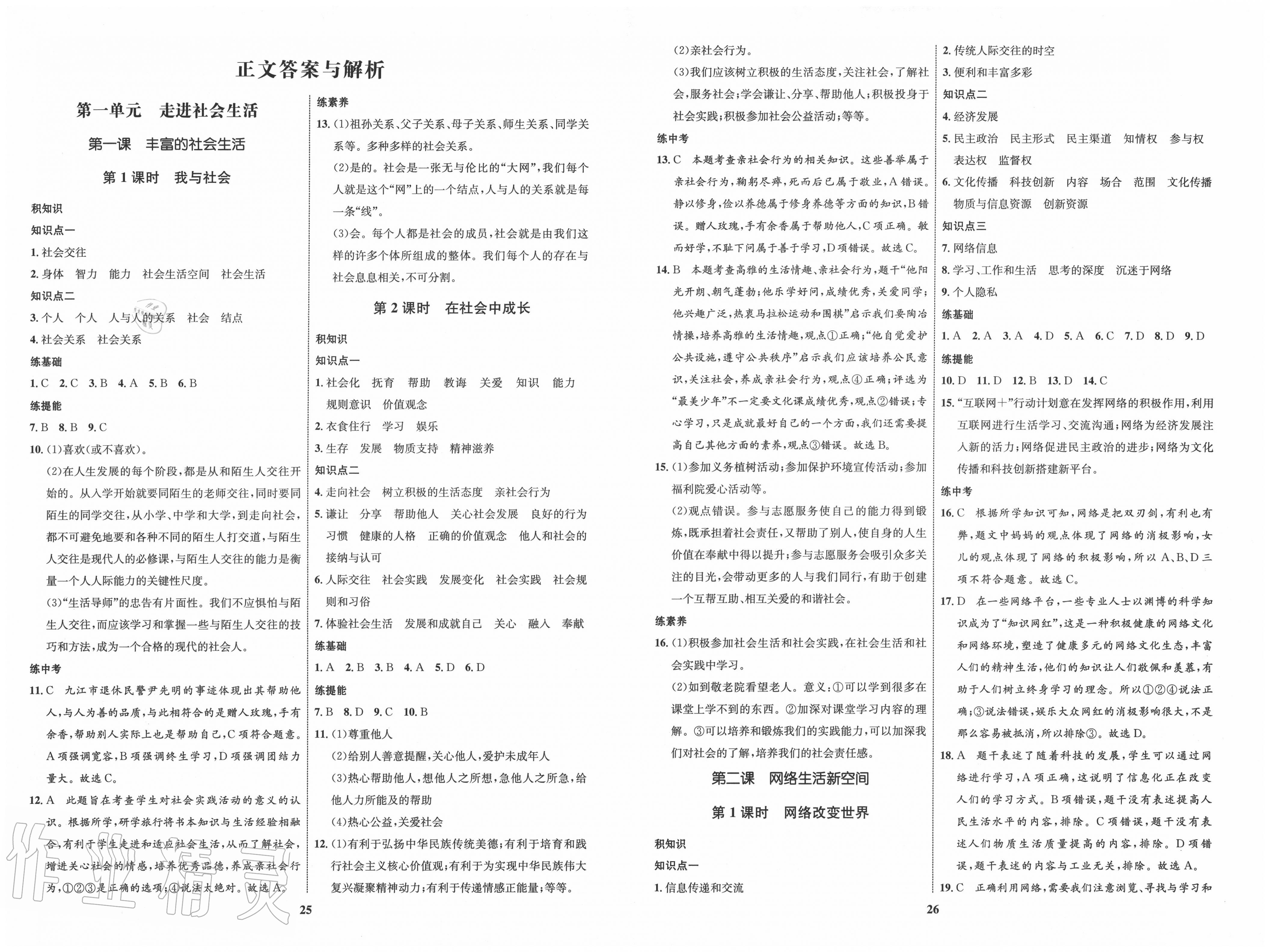 2020年初中同步學(xué)考優(yōu)化設(shè)計(jì)八年級(jí)道德與法治上冊人教版 第1頁