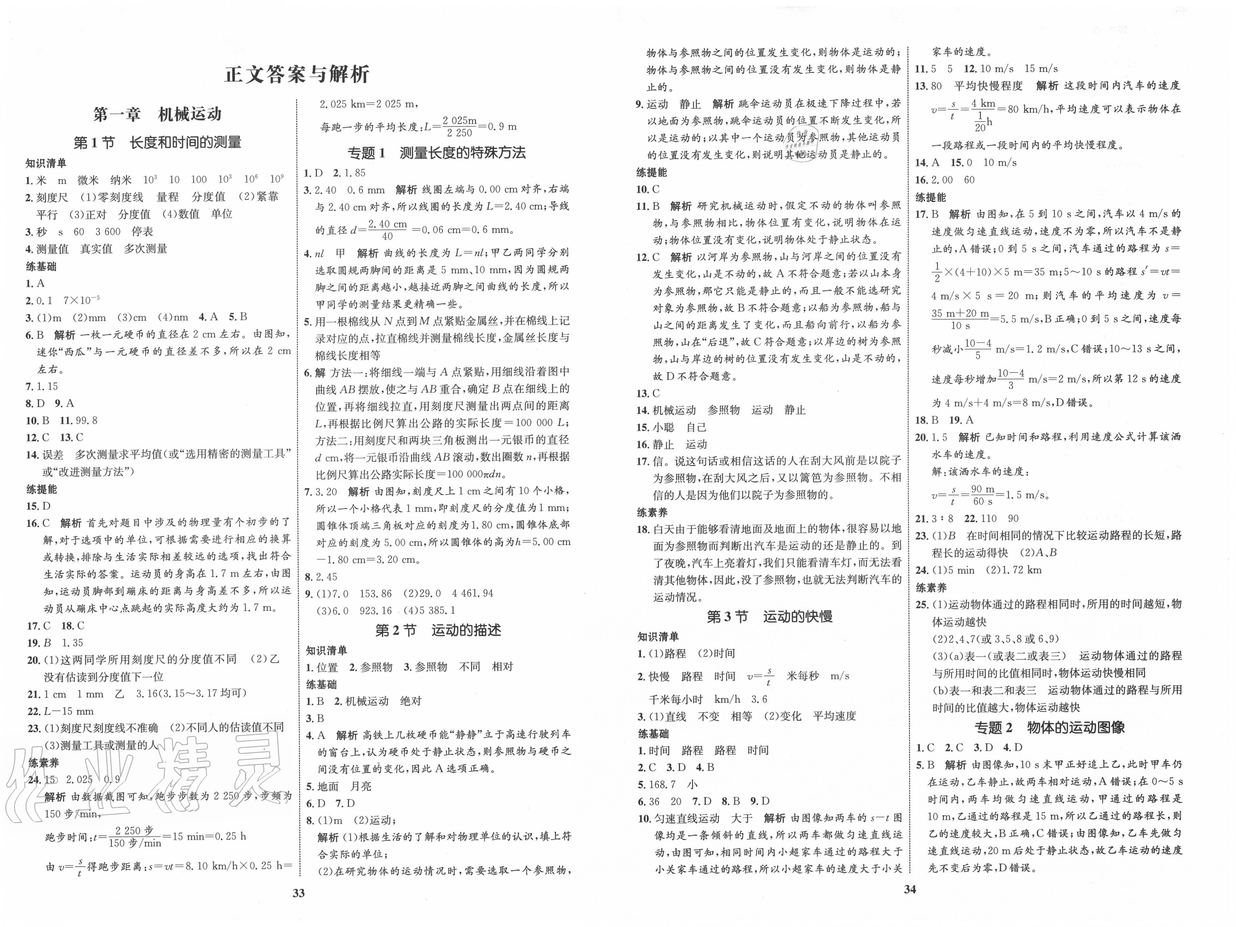 2020年初中同步學(xué)考優(yōu)化設(shè)計八年級物理上冊人教版 第1頁