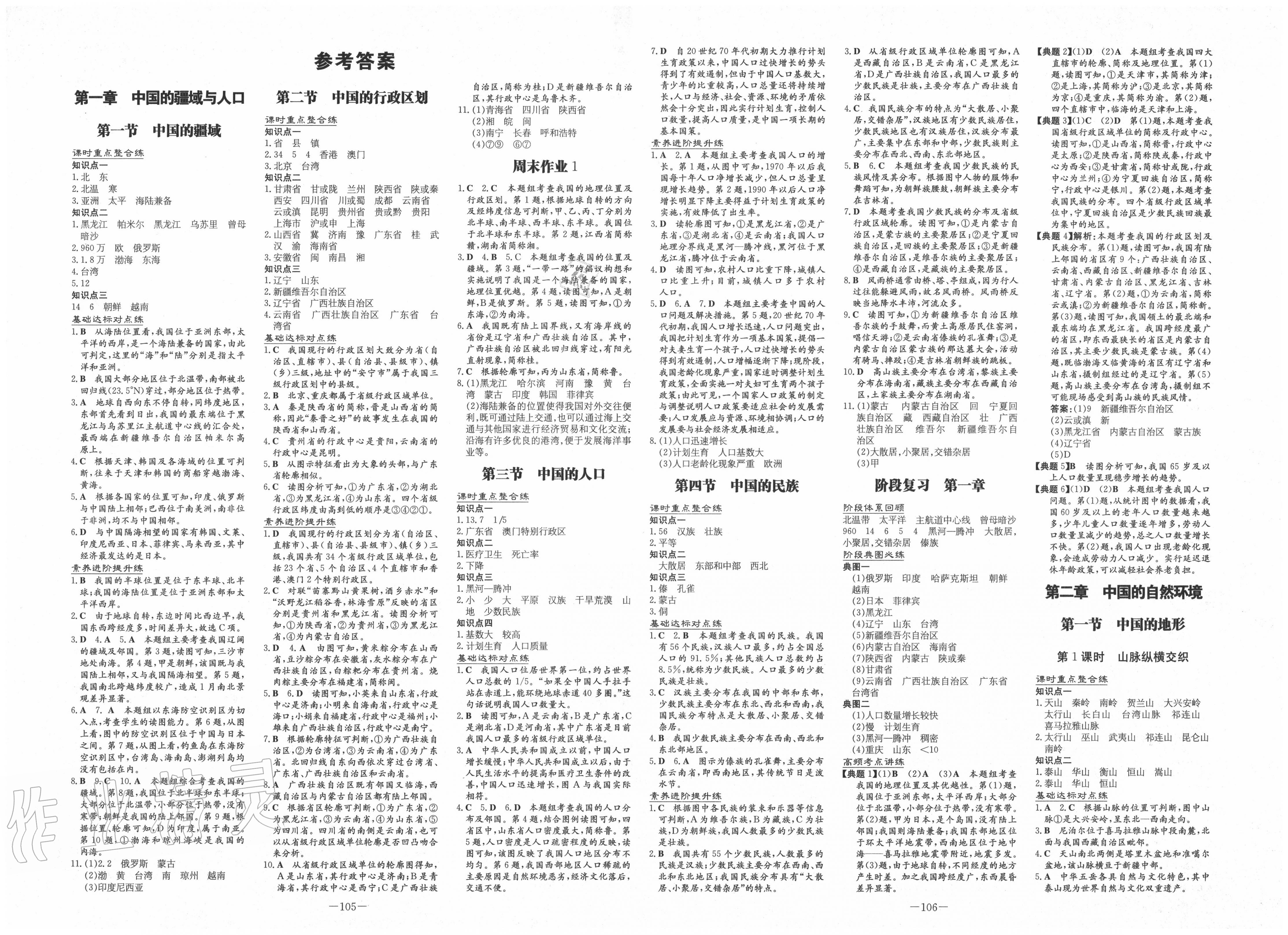 2020年练案课时作业本八年级地理上册湘教版 第1页