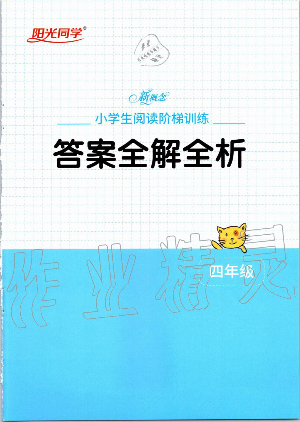 2020年新概念小学生阅读阶梯训练四年级 第1页