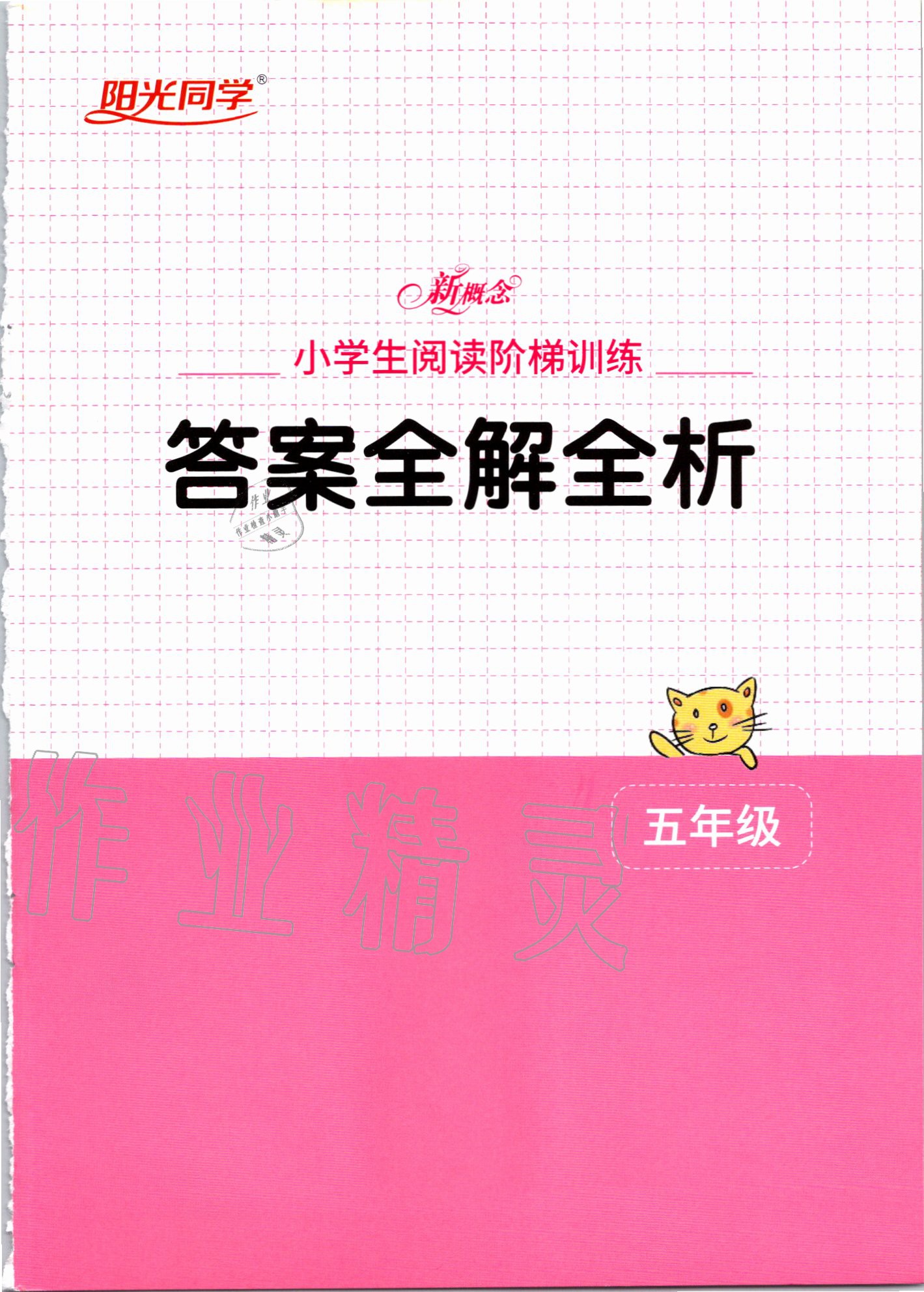 2020年新概念小學生閱讀階梯訓練五年級 第1頁