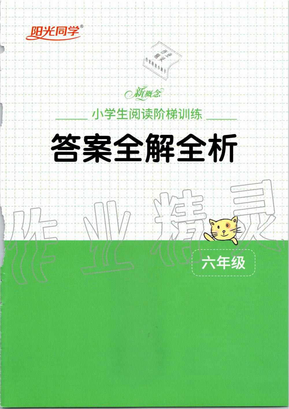 2020年新概念小学生阅读阶梯训练六年级 第1页