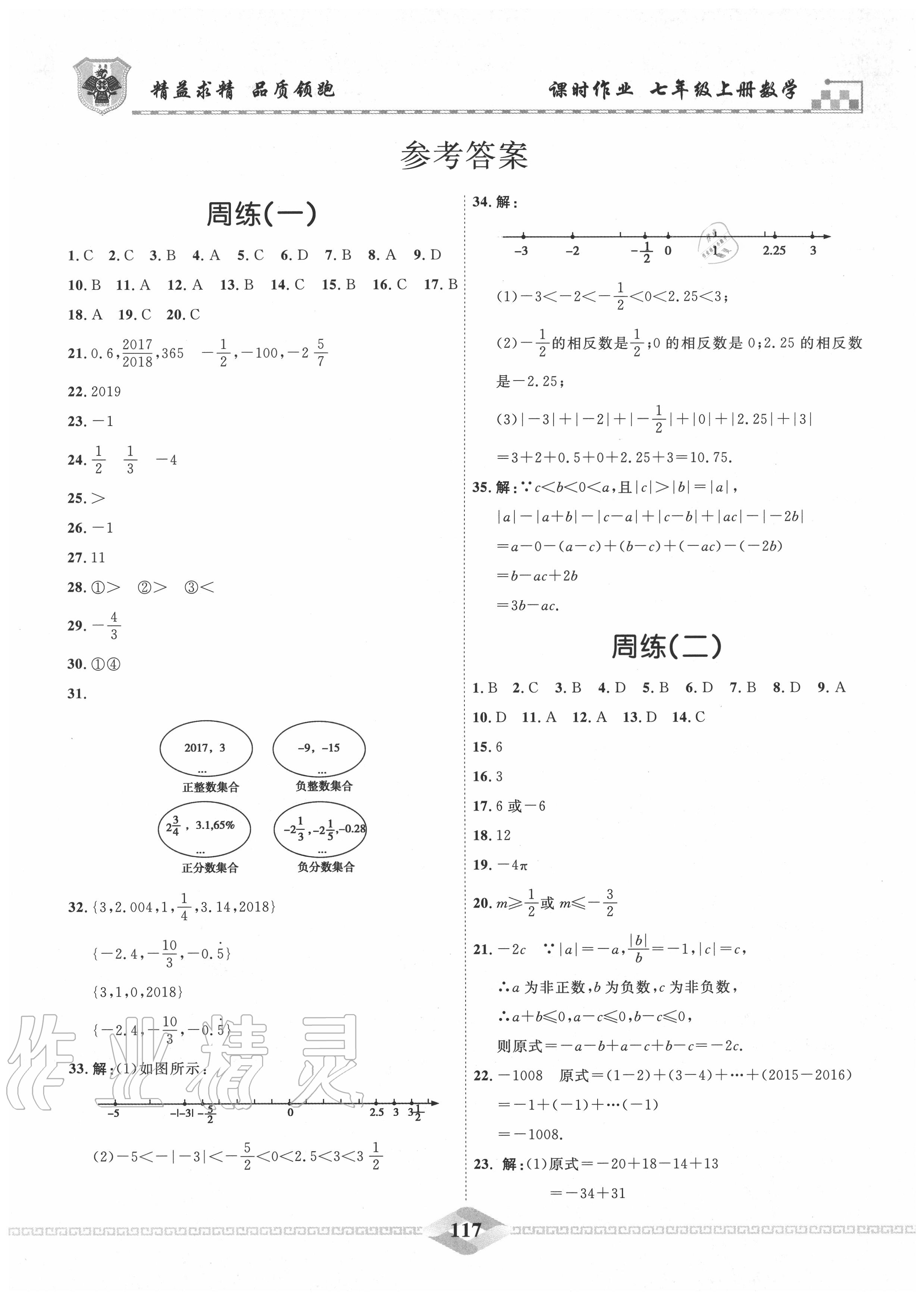 2020年一飞冲天课时作业七年级数学上册人教版 第1页