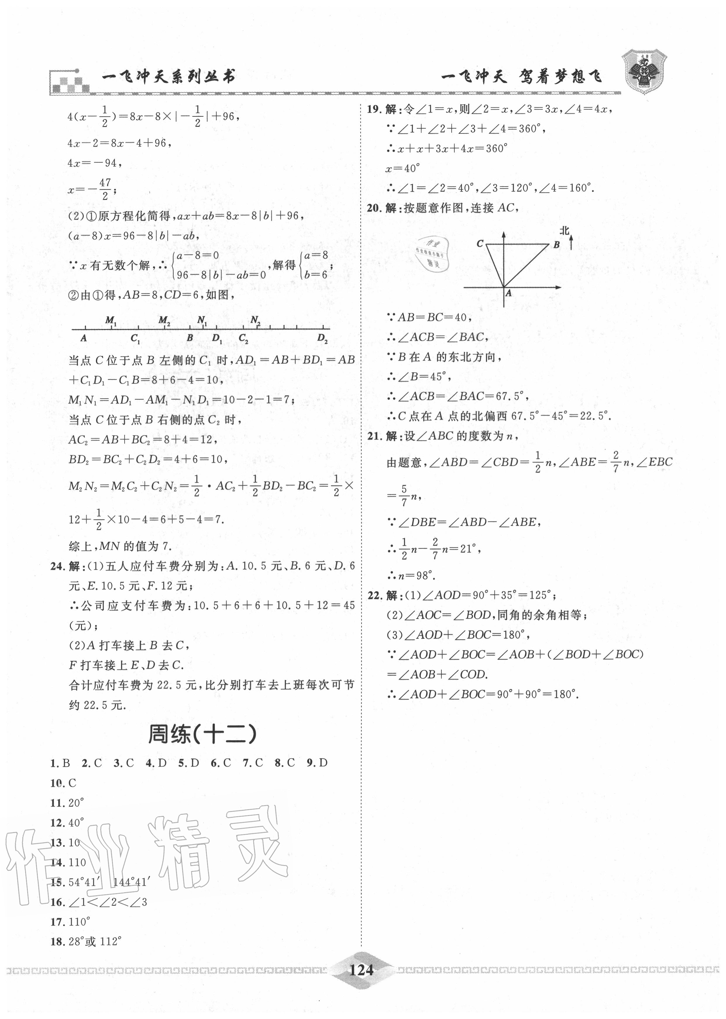 2020年一飞冲天课时作业七年级数学上册人教版 第8页