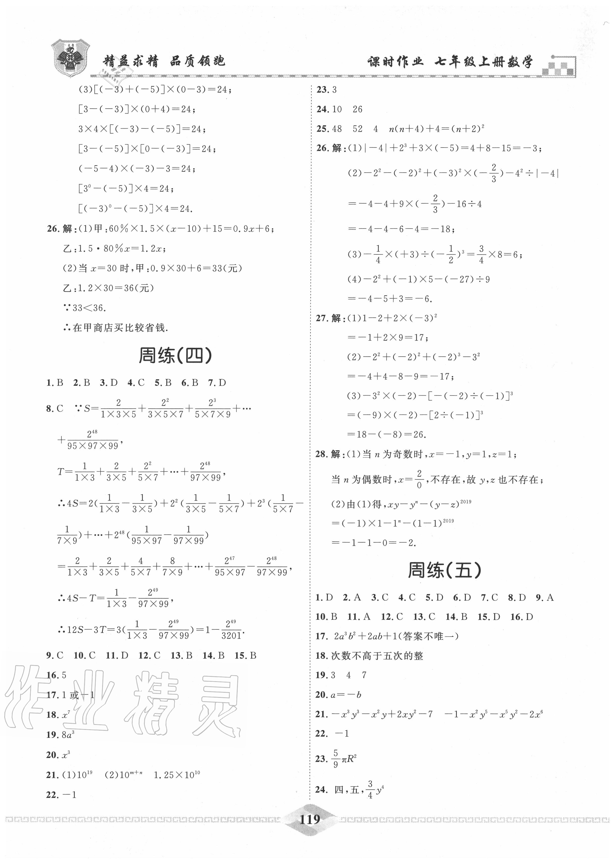 2020年一飞冲天课时作业七年级数学上册人教版 第3页