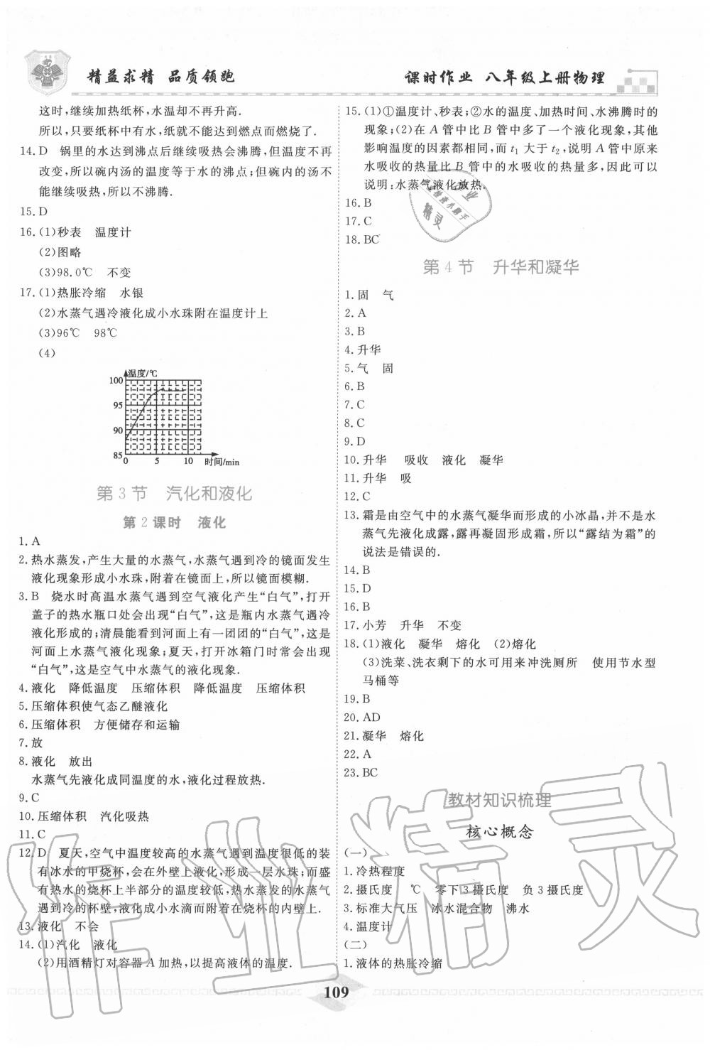 2020年一飞冲天课时作业八年级物理上册人教版 第9页