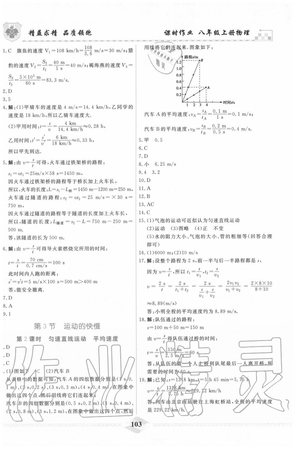 2020年一飞冲天课时作业八年级物理上册人教版 第3页