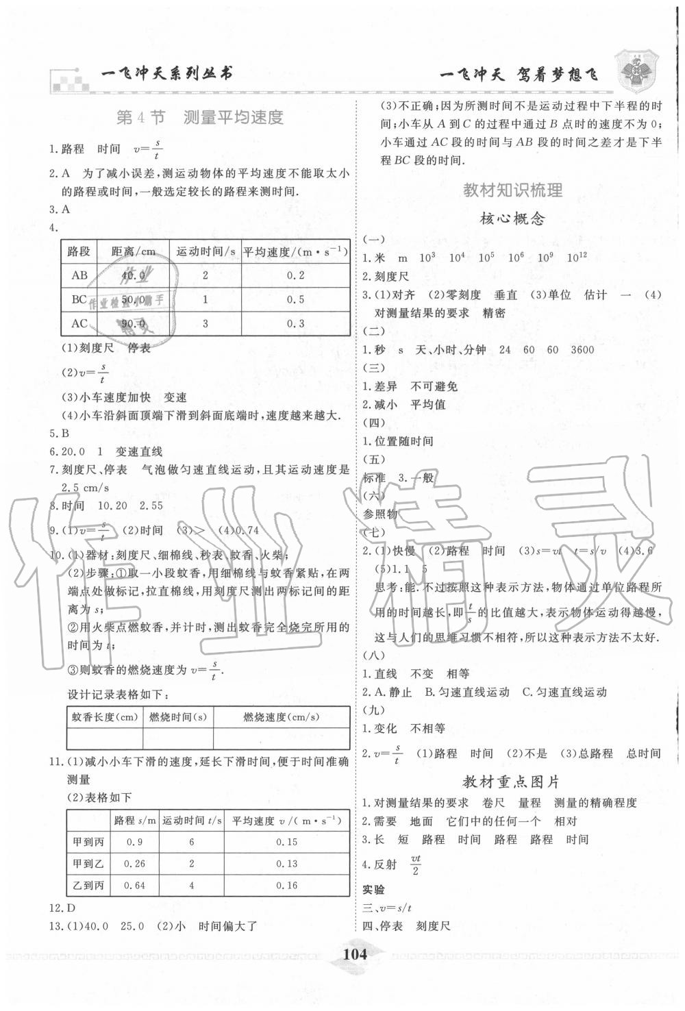 2020年一飞冲天课时作业八年级物理上册人教版 第4页