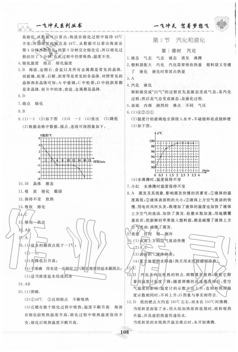 2020年一飞冲天课时作业八年级物理上册人教版 第8页