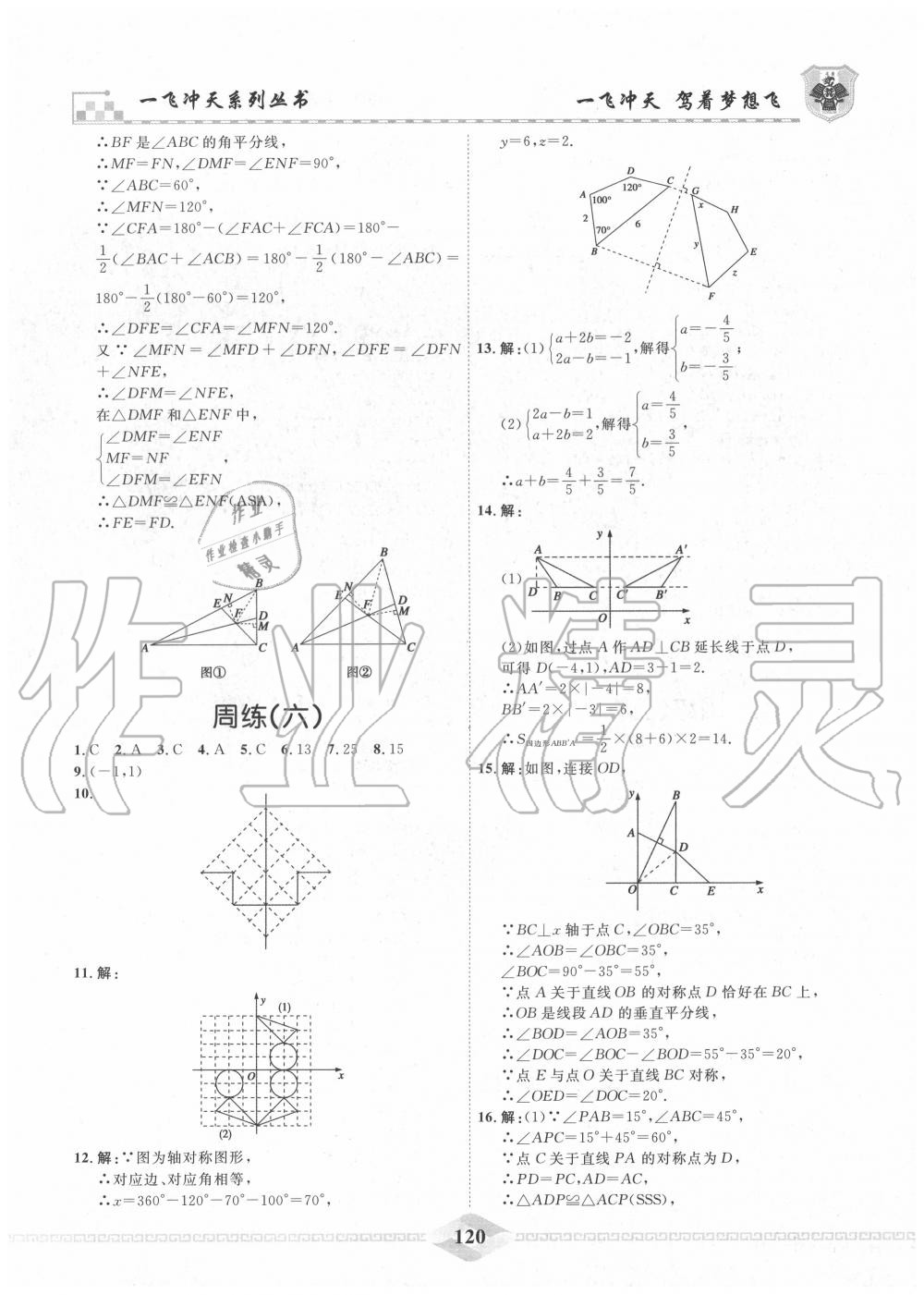 2020年一飞冲天八年级数学上册人教版 第4页