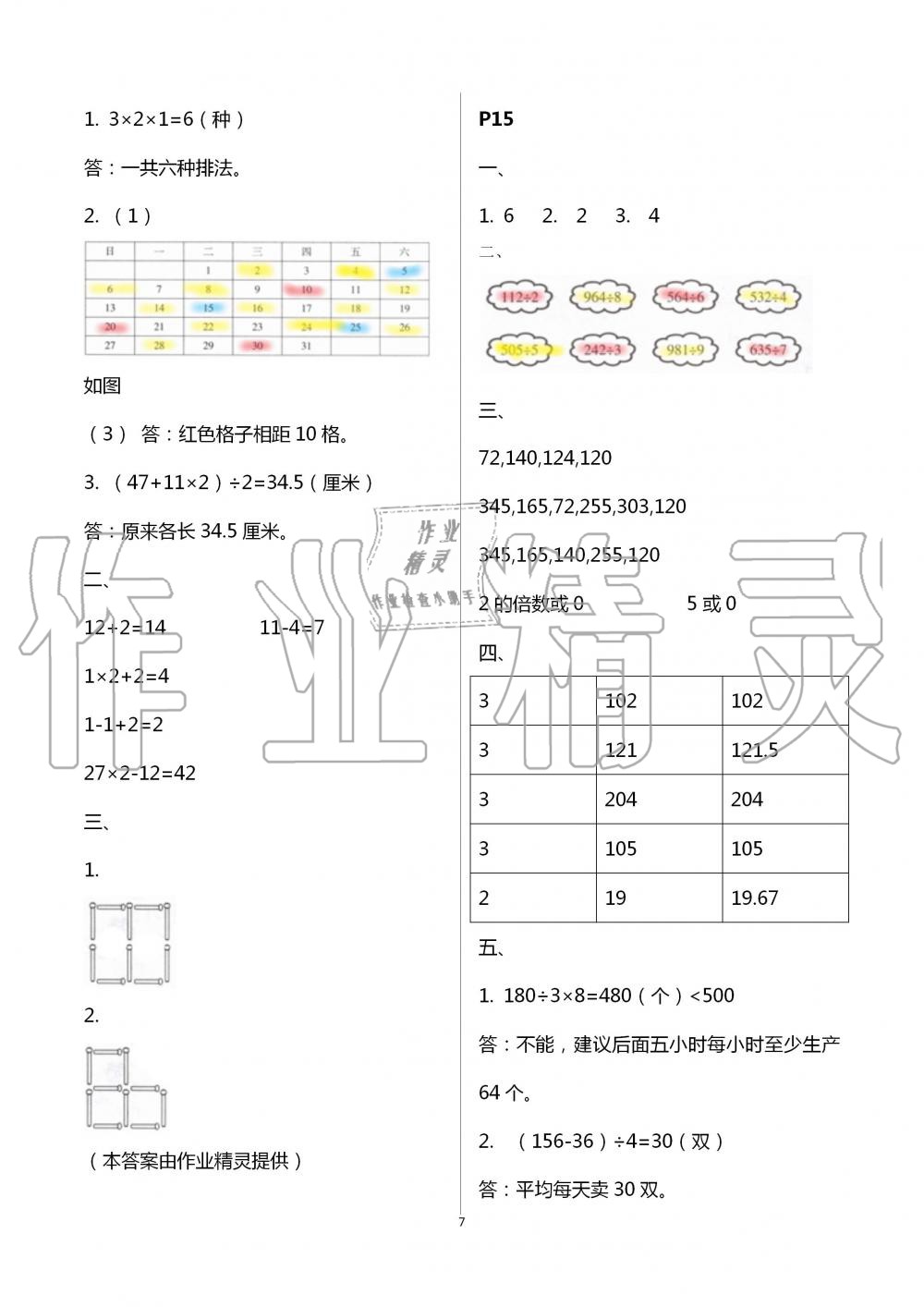 2020年暑假生活三年級(jí)數(shù)學(xué)人教版寧夏人民教育出版社 第7頁(yè)