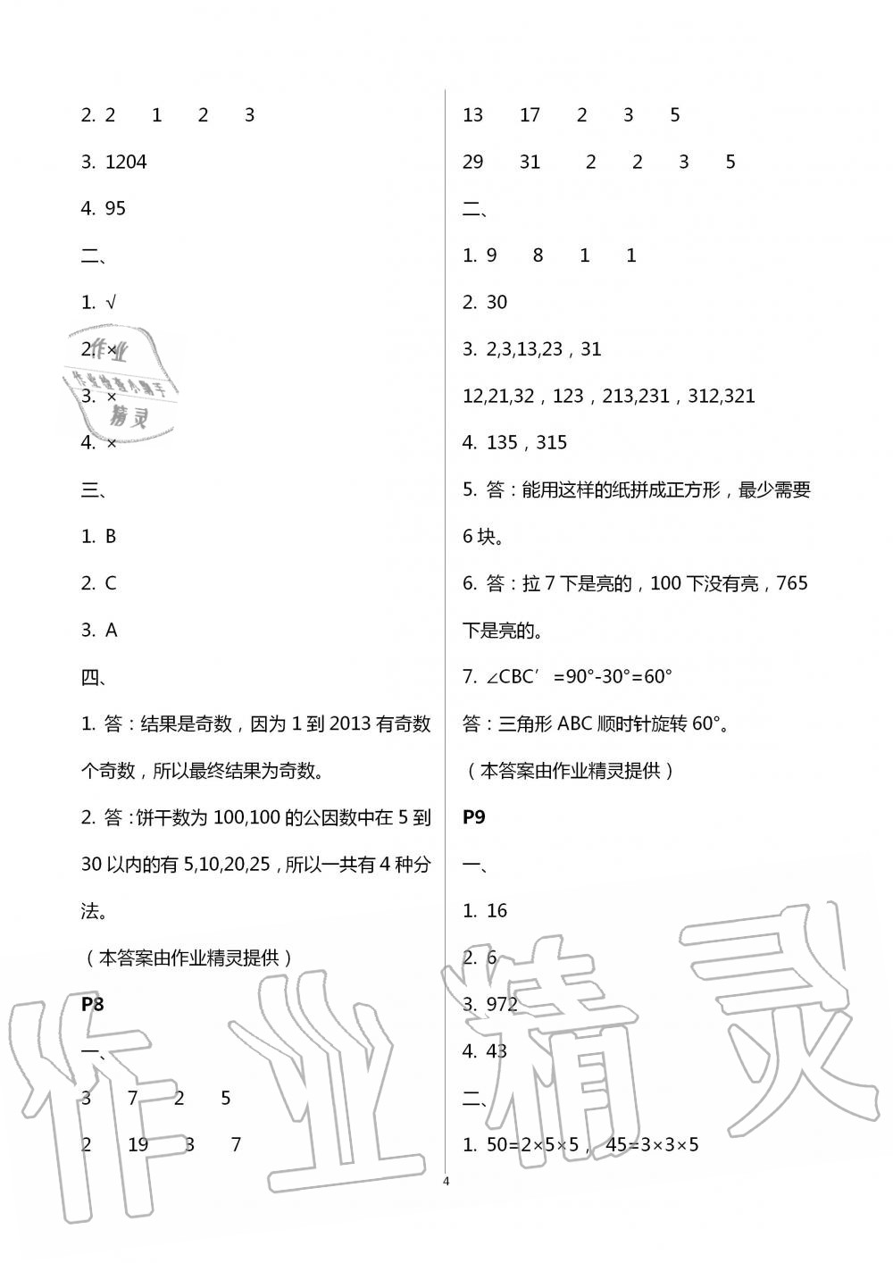 2020年暑假生活五年级数学人教版宁夏人民教育出版社 第4页