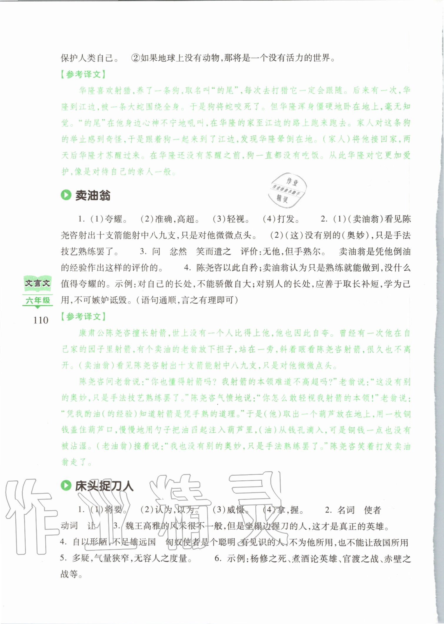 2020年小學(xué)文言文閱讀訓(xùn)練80篇六年級(jí) 參考答案第7頁(yè)