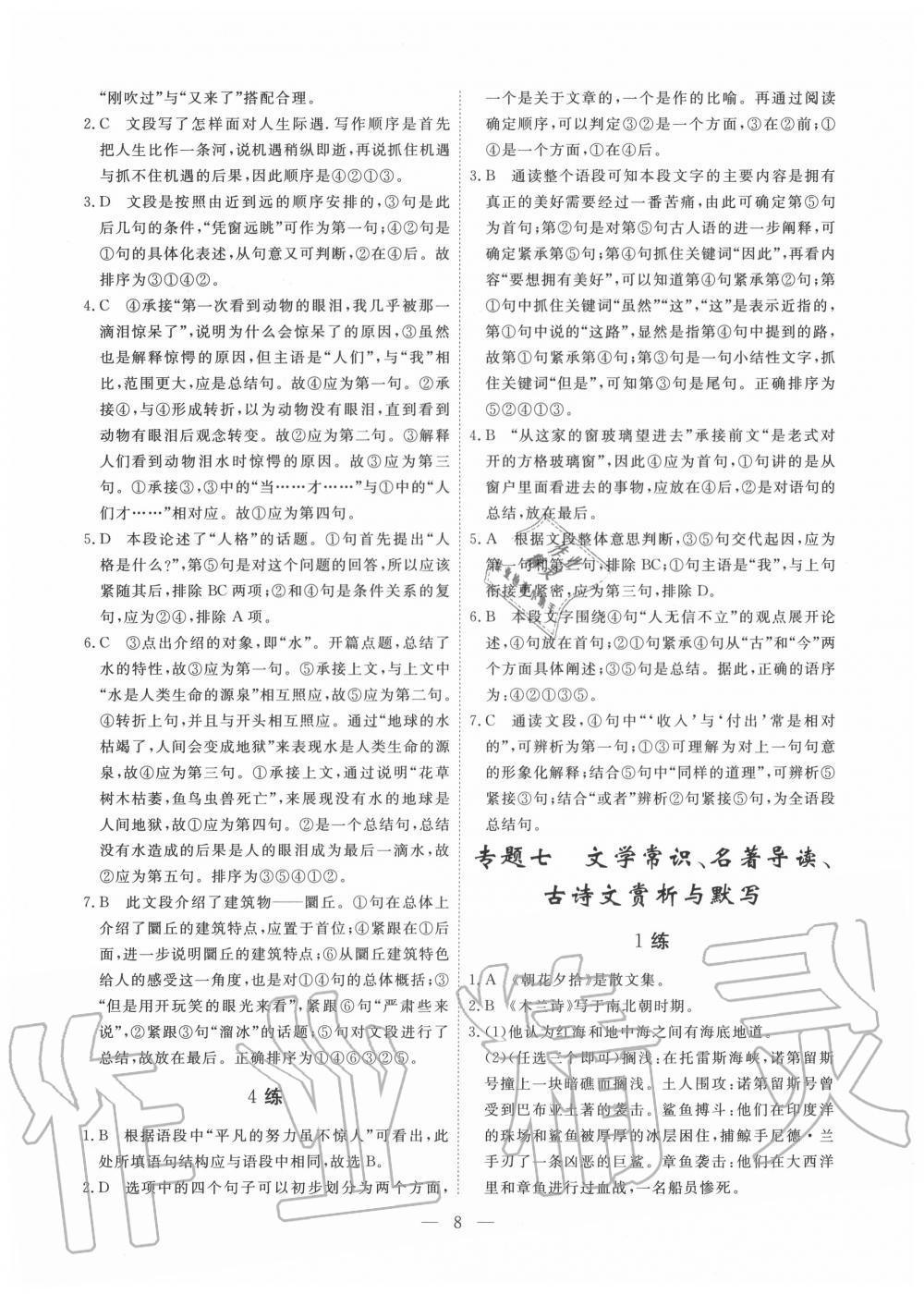 2020年一飛沖天基礎(chǔ)知識(shí)強(qiáng)化訓(xùn)練七年級(jí) 參考答案第8頁(yè)