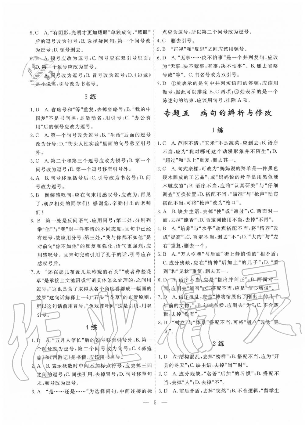 2020年一飛沖天基礎(chǔ)知識(shí)強(qiáng)化訓(xùn)練七年級(jí) 參考答案第5頁