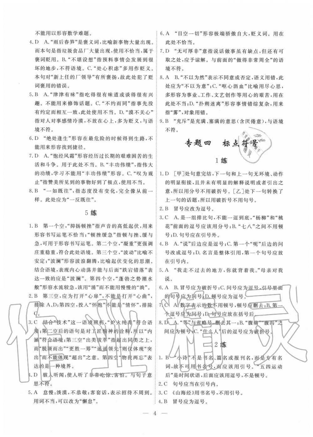 2020年一飛沖天基礎(chǔ)知識強(qiáng)化訓(xùn)練七年級 參考答案第4頁