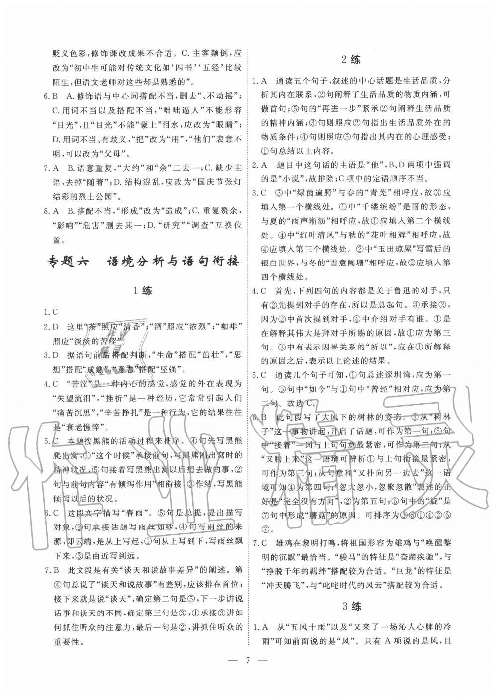 2020年一飛沖天基礎(chǔ)知識強(qiáng)化訓(xùn)練七年級 參考答案第7頁