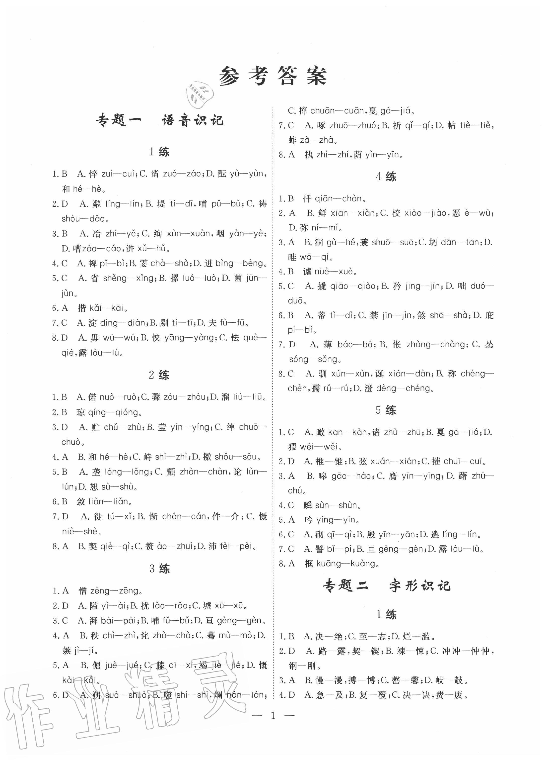 2020年一飛沖天基礎(chǔ)知識(shí)強(qiáng)化訓(xùn)練七年級(jí) 參考答案第1頁(yè)