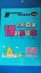 2020年名師點(diǎn)撥課時(shí)作業(yè)本四年級(jí)英語(yǔ)上冊(cè)江蘇版