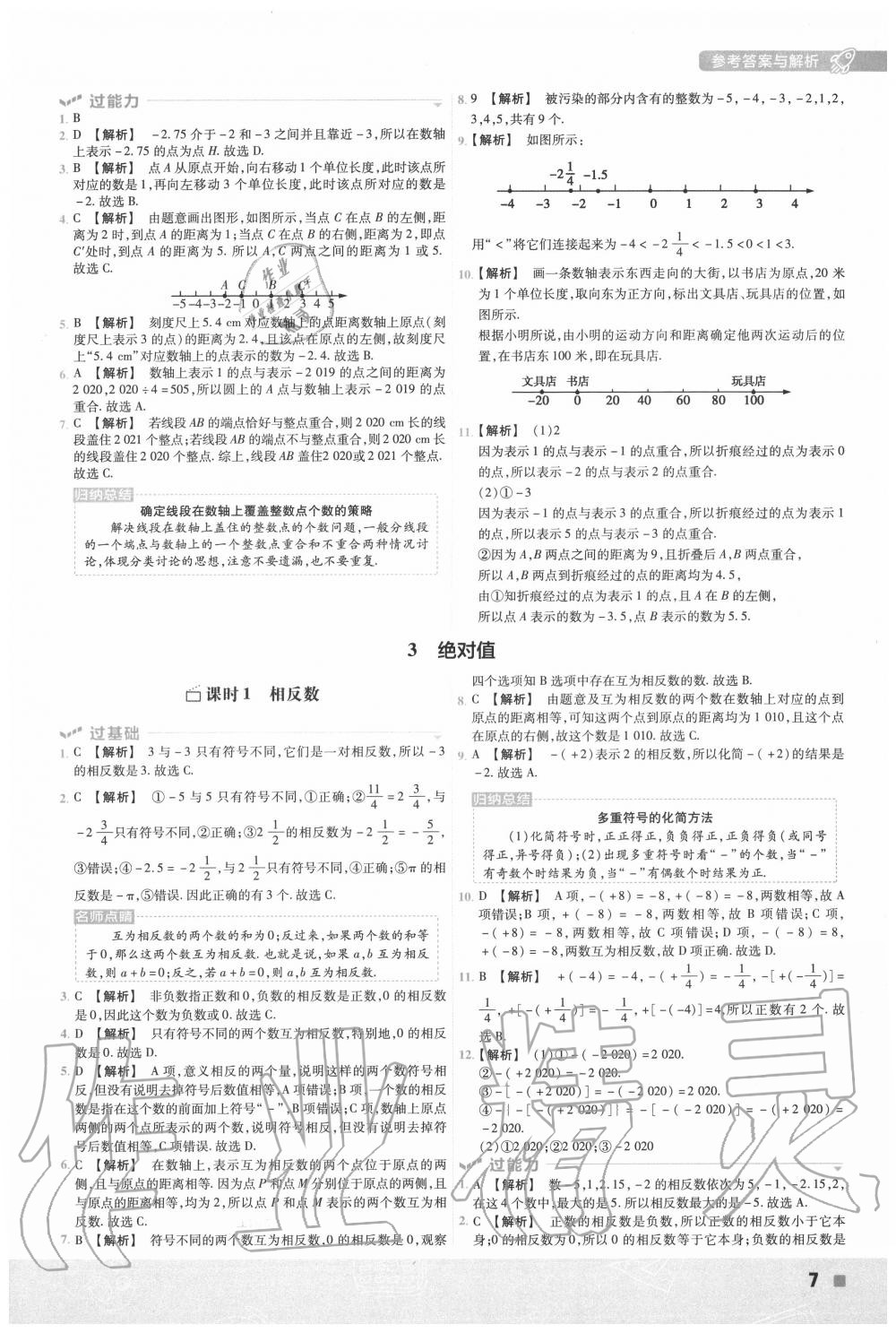 2020年一遍過(guò)初中數(shù)學(xué)七年級(jí)上冊(cè)北師大版 第7頁(yè)