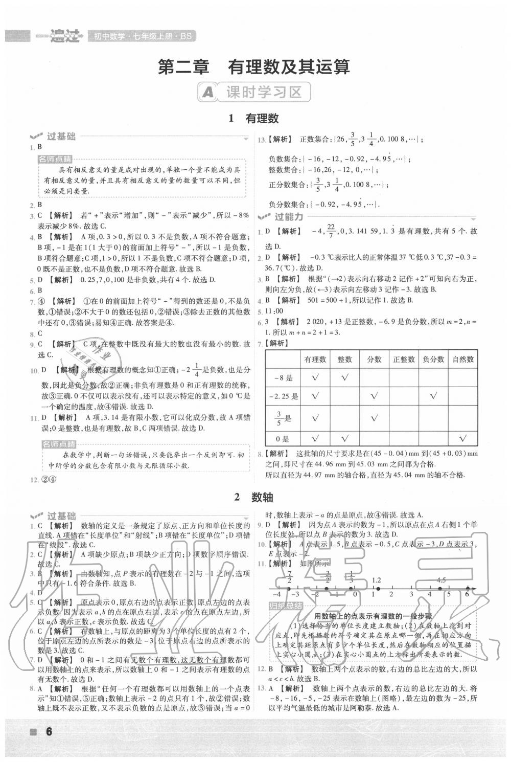 2020年一遍過初中數(shù)學七年級上冊北師大版 第6頁