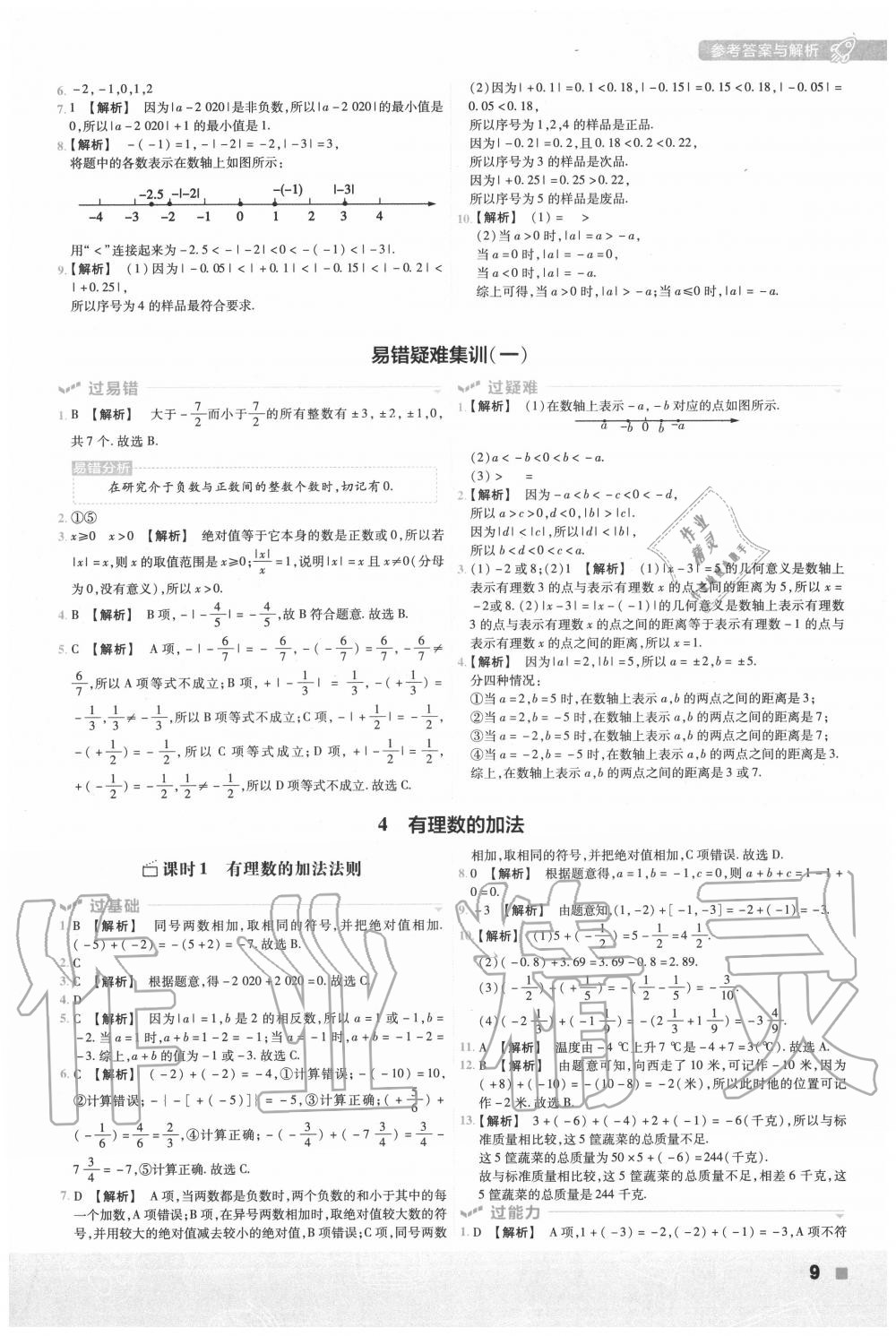 2020年一遍過初中數(shù)學(xué)七年級(jí)上冊(cè)北師大版 第9頁