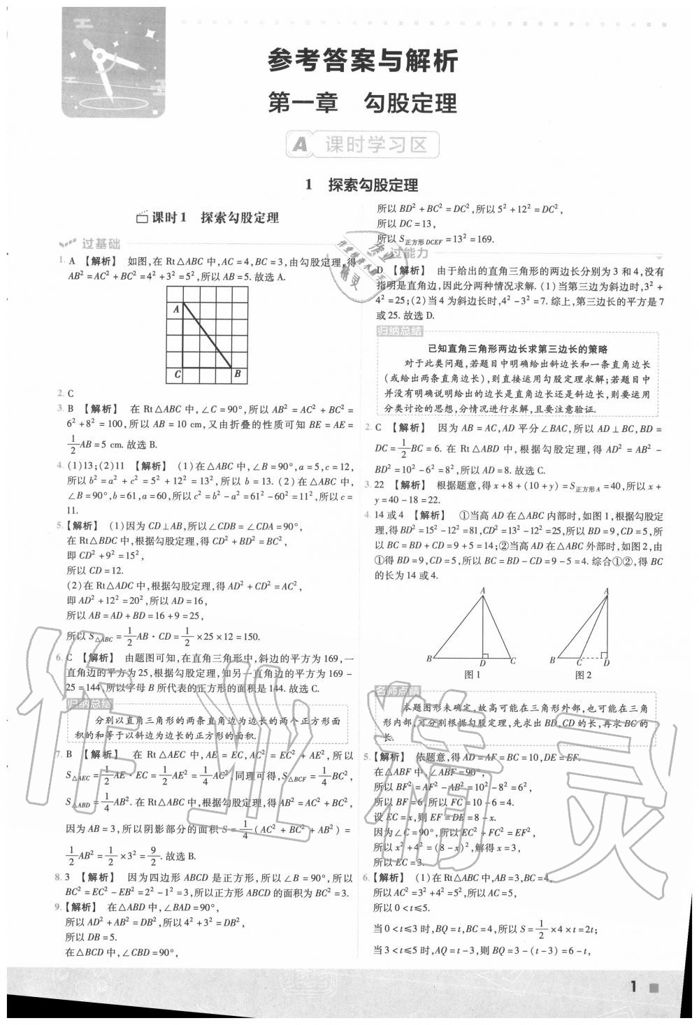 2020年一遍过初中数学八年级上册北师大版 第1页