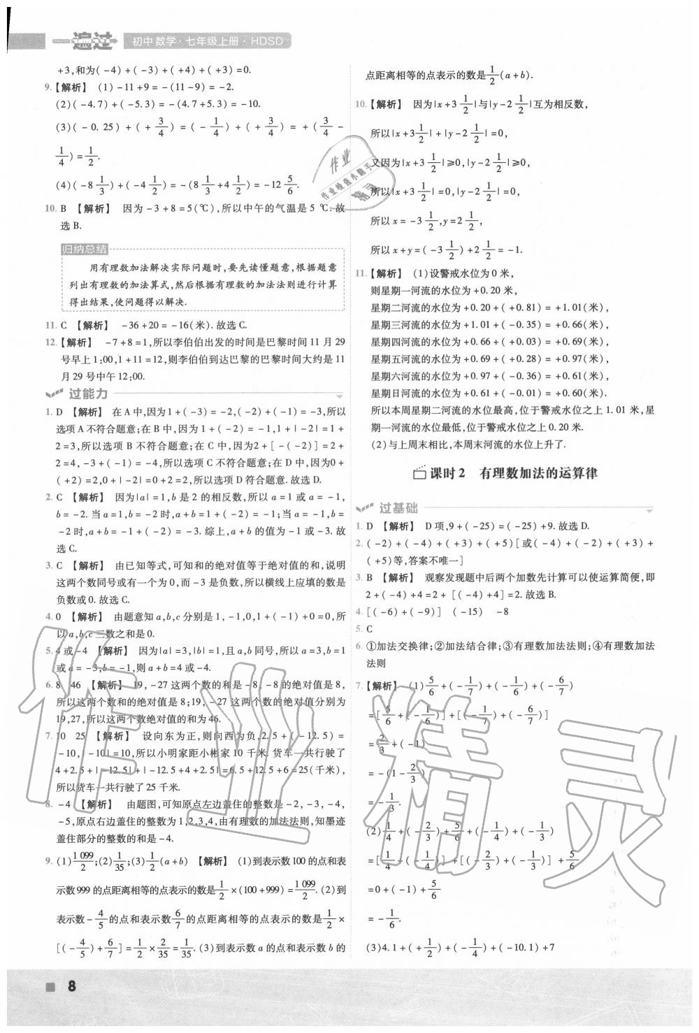 2020年一遍過初中數(shù)學七年級上冊華師大版 第8頁