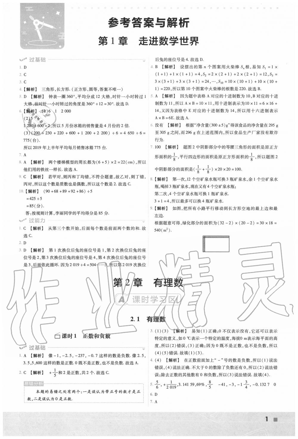 2020年一遍過初中數(shù)學(xué)七年級上冊華師大版 第1頁