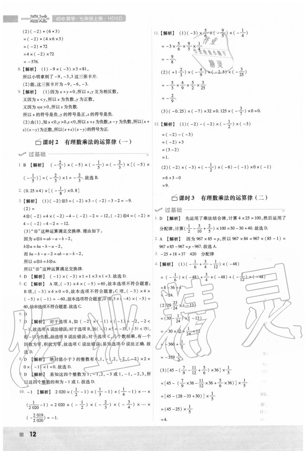 2020年一遍過初中數(shù)學(xué)七年級上冊華師大版 第12頁