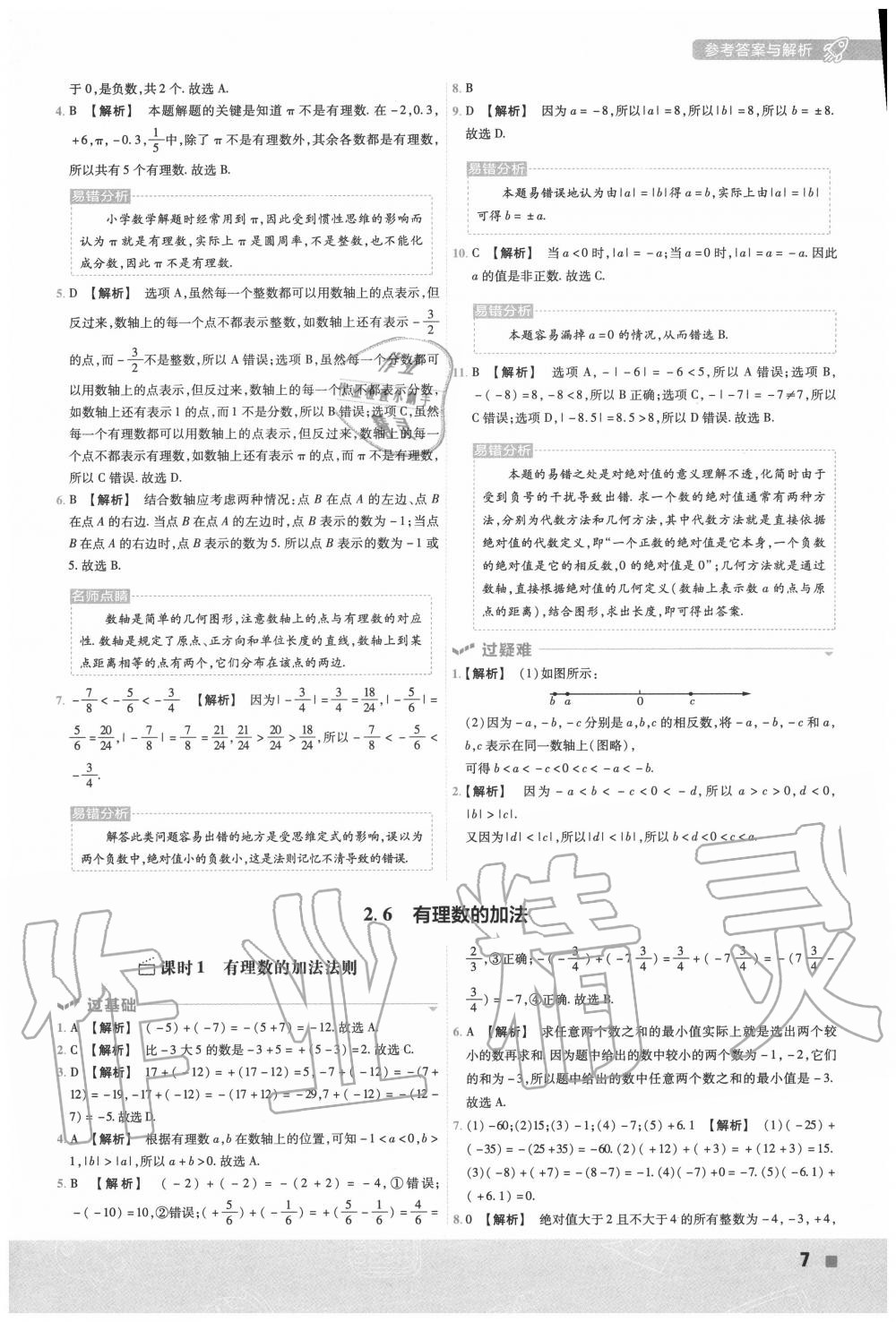 2020年一遍過(guò)初中數(shù)學(xué)七年級(jí)上冊(cè)華師大版 第7頁(yè)