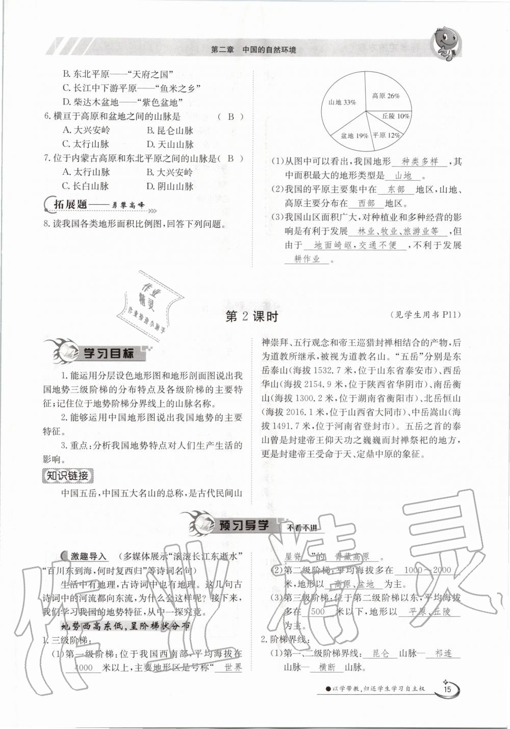 2020年金太陽導(dǎo)學(xué)案八年級(jí)地理上冊(cè)人教版 參考答案第15頁