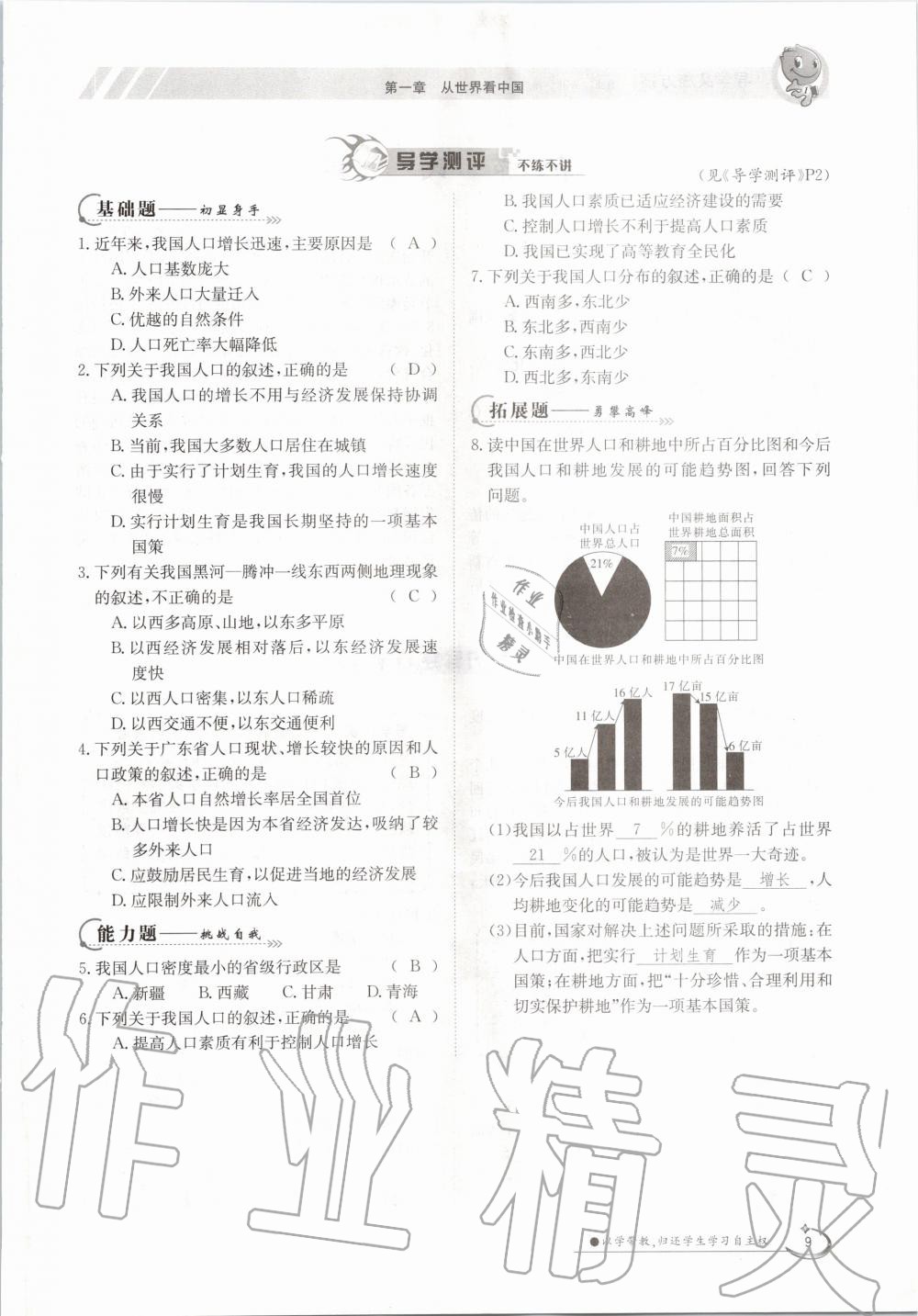 2020年金太阳导学案八年级地理上册人教版 参考答案第9页