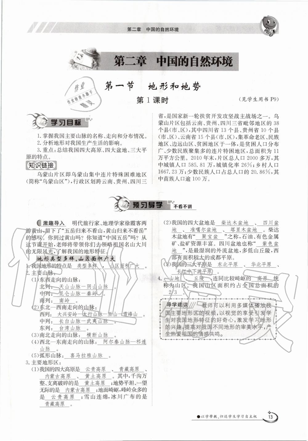 2020年金太阳导学案八年级地理上册人教版 参考答案第13页