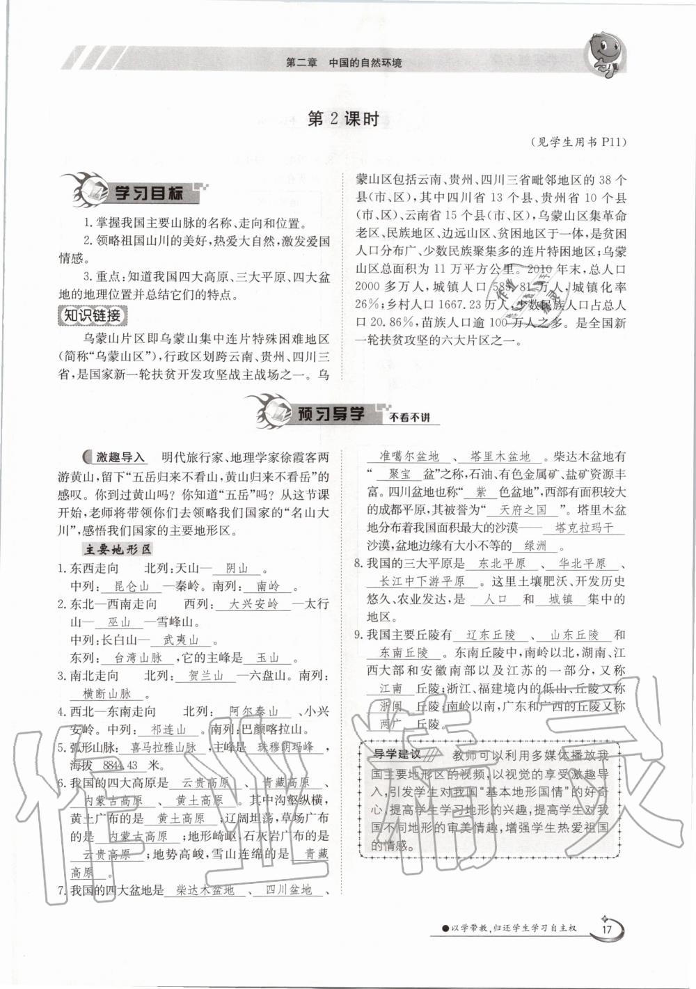 2020年金太陽導(dǎo)學(xué)案八年級地理上冊商務(wù)星球版 參考答案第17頁