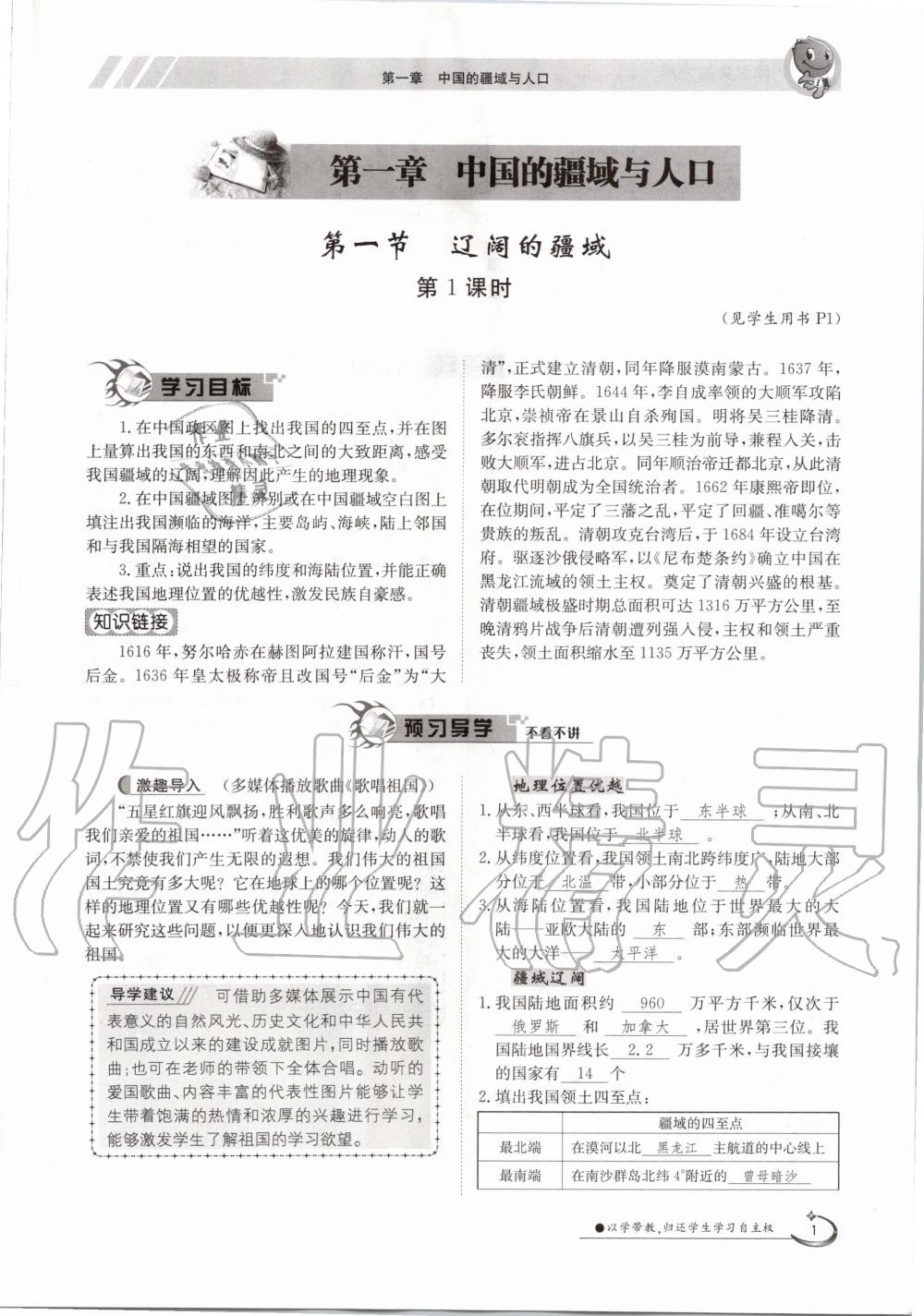 2020年金太陽導(dǎo)學(xué)案八年級地理上冊商務(wù)星球版 參考答案第1頁