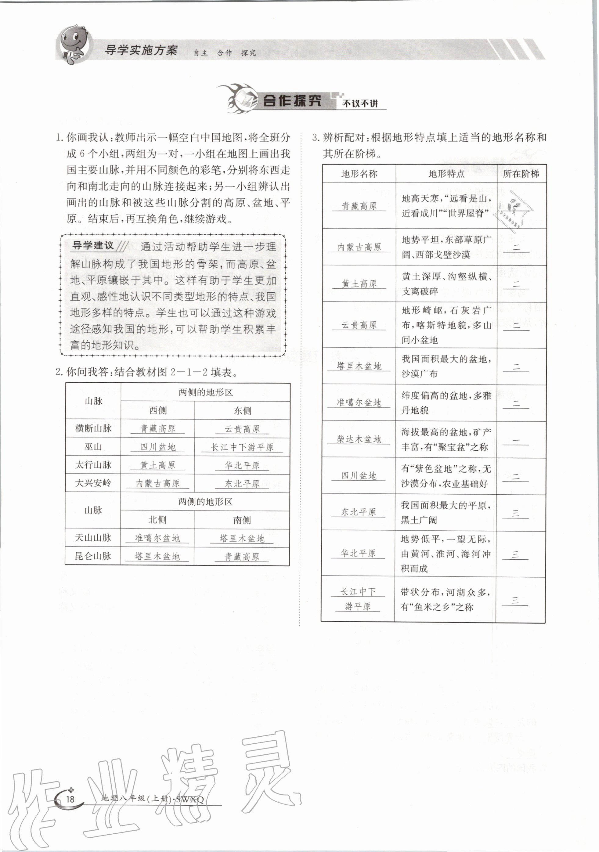 2020年金太陽導(dǎo)學(xué)案八年級地理上冊商務(wù)星球版 參考答案第18頁