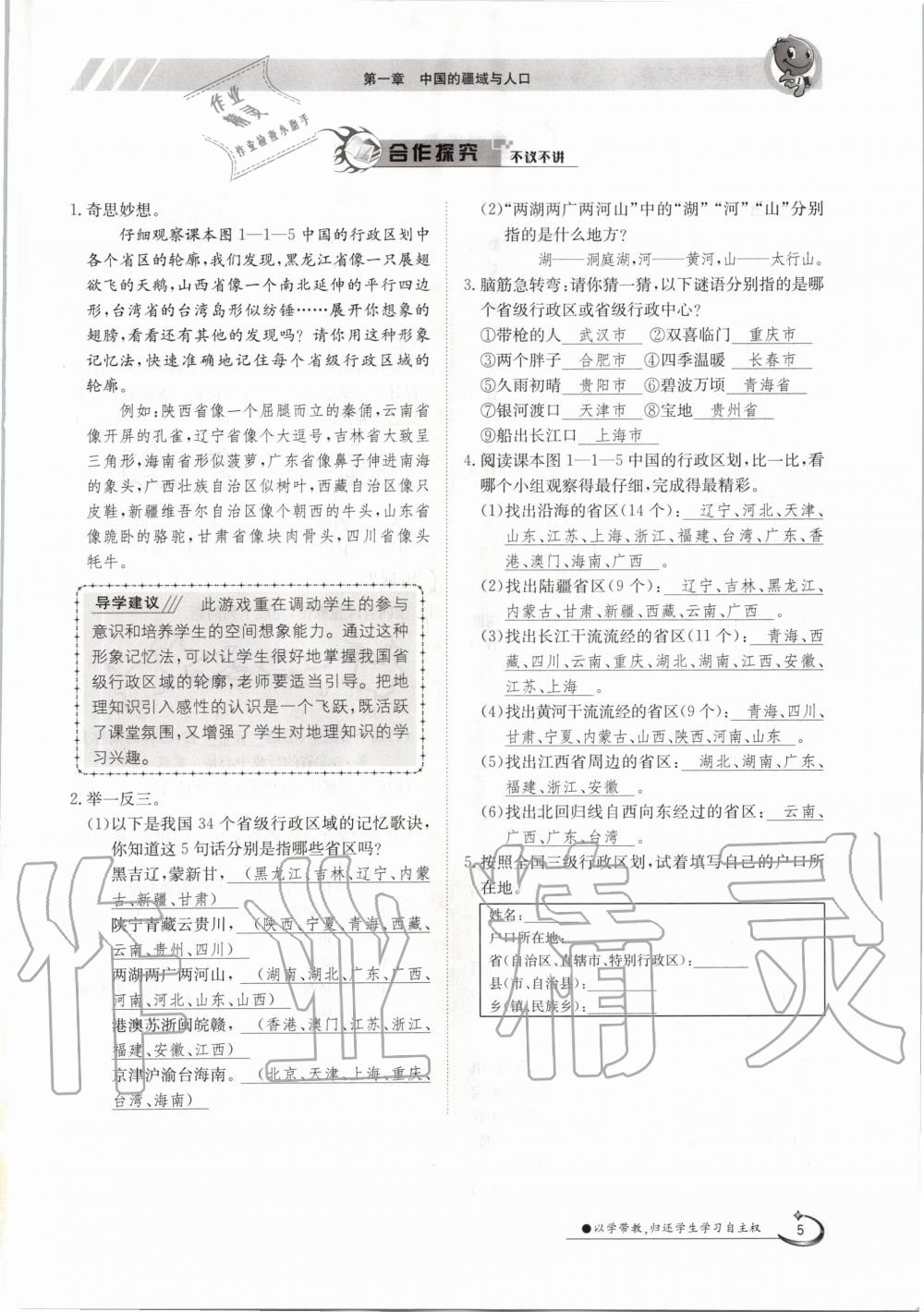 2020年金太陽導(dǎo)學(xué)案八年級地理上冊商務(wù)星球版 參考答案第5頁